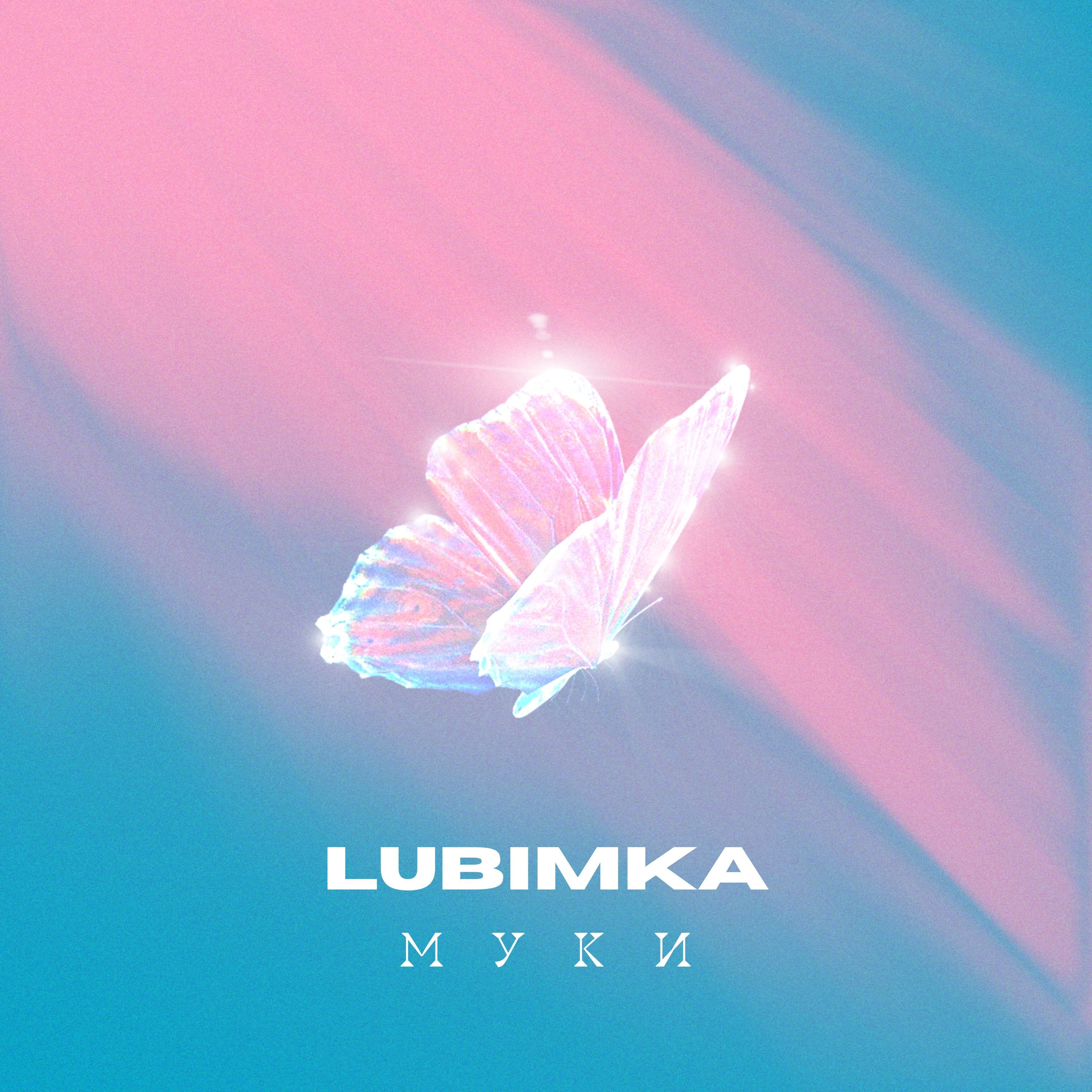 Релиз Муки (Yura Sychev & Fandi Remix)