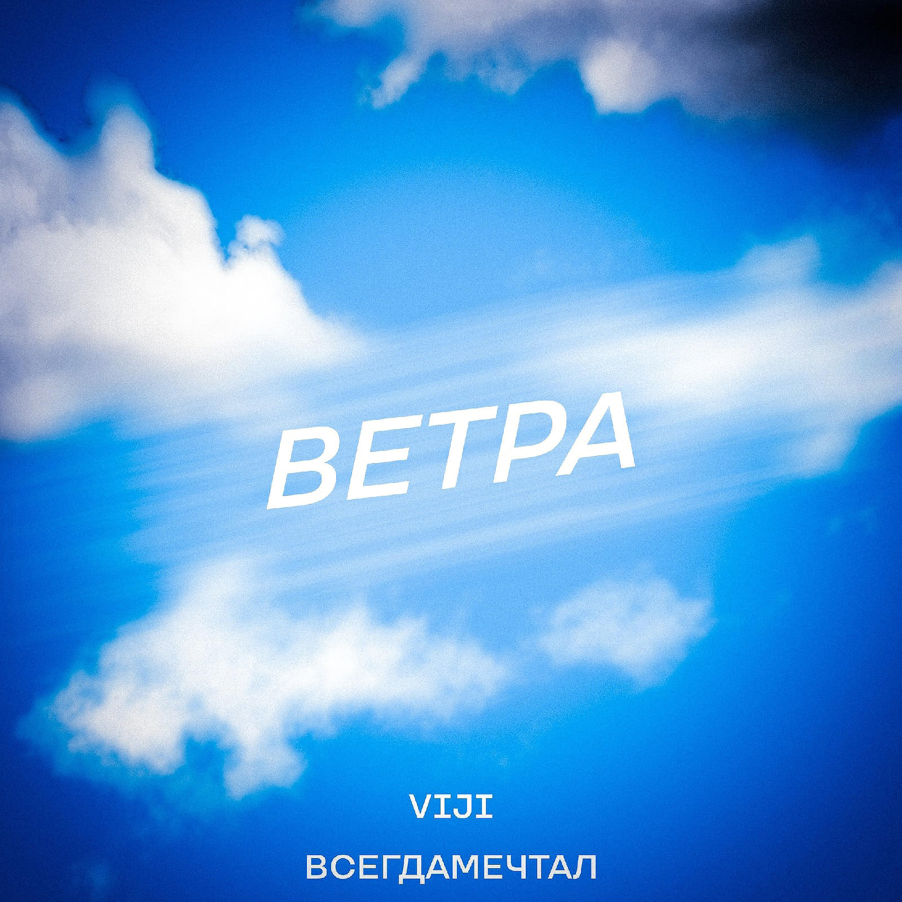 Трек Ветра