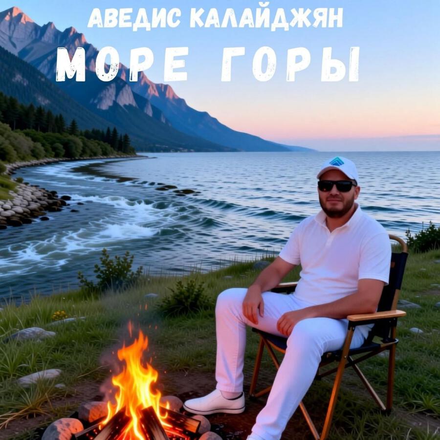 Релиз МОРЕ ГОРЫ