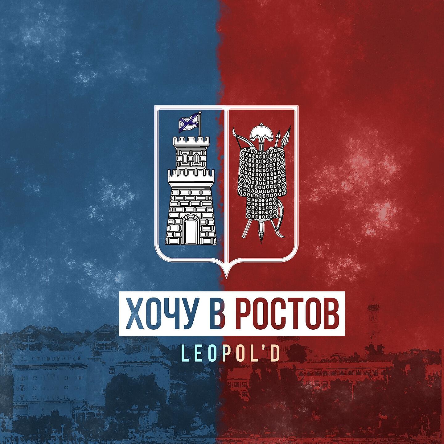 Релиз Хочу в Ростов