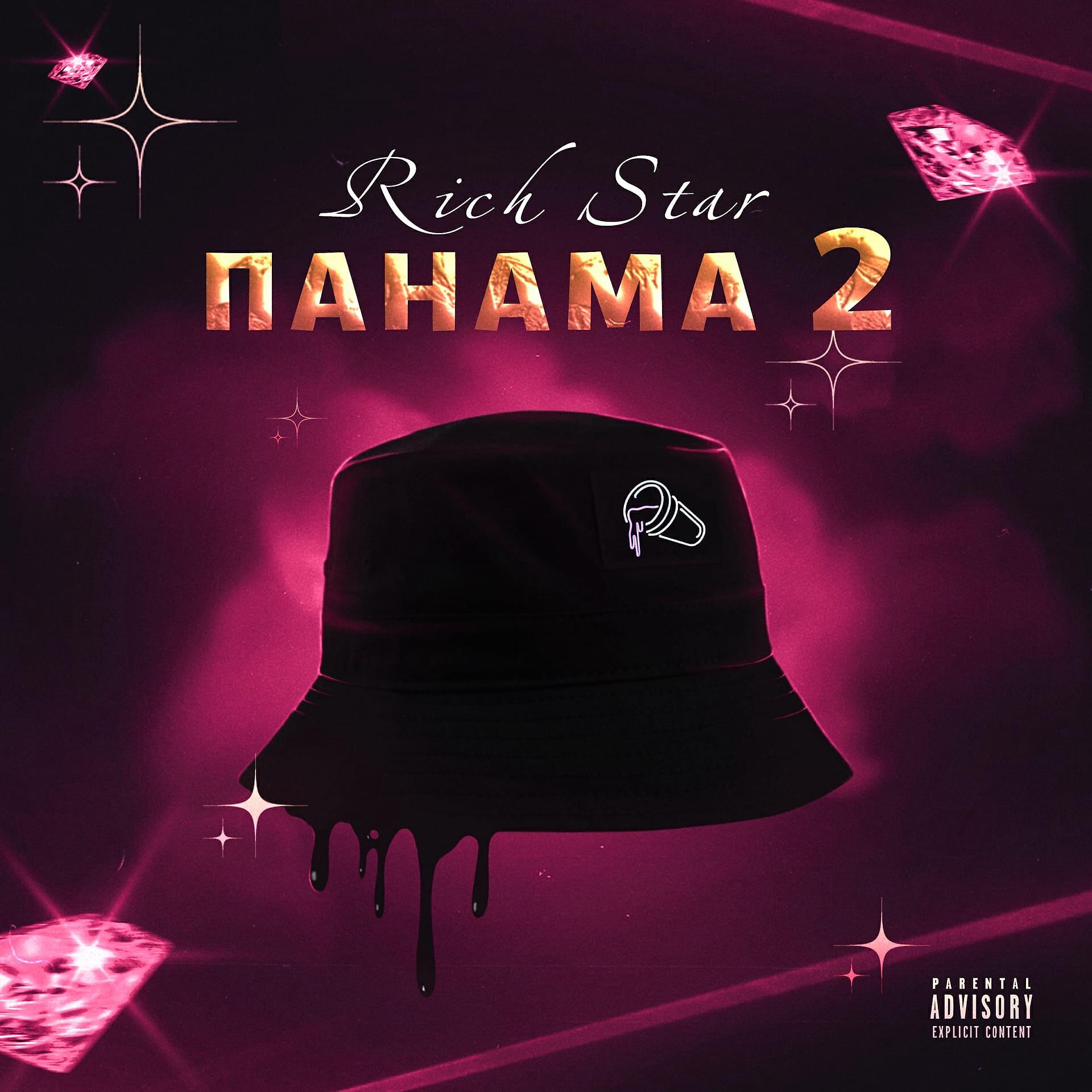 Релиз ПАНАМА 2 (prod. by Wau Gang Music)