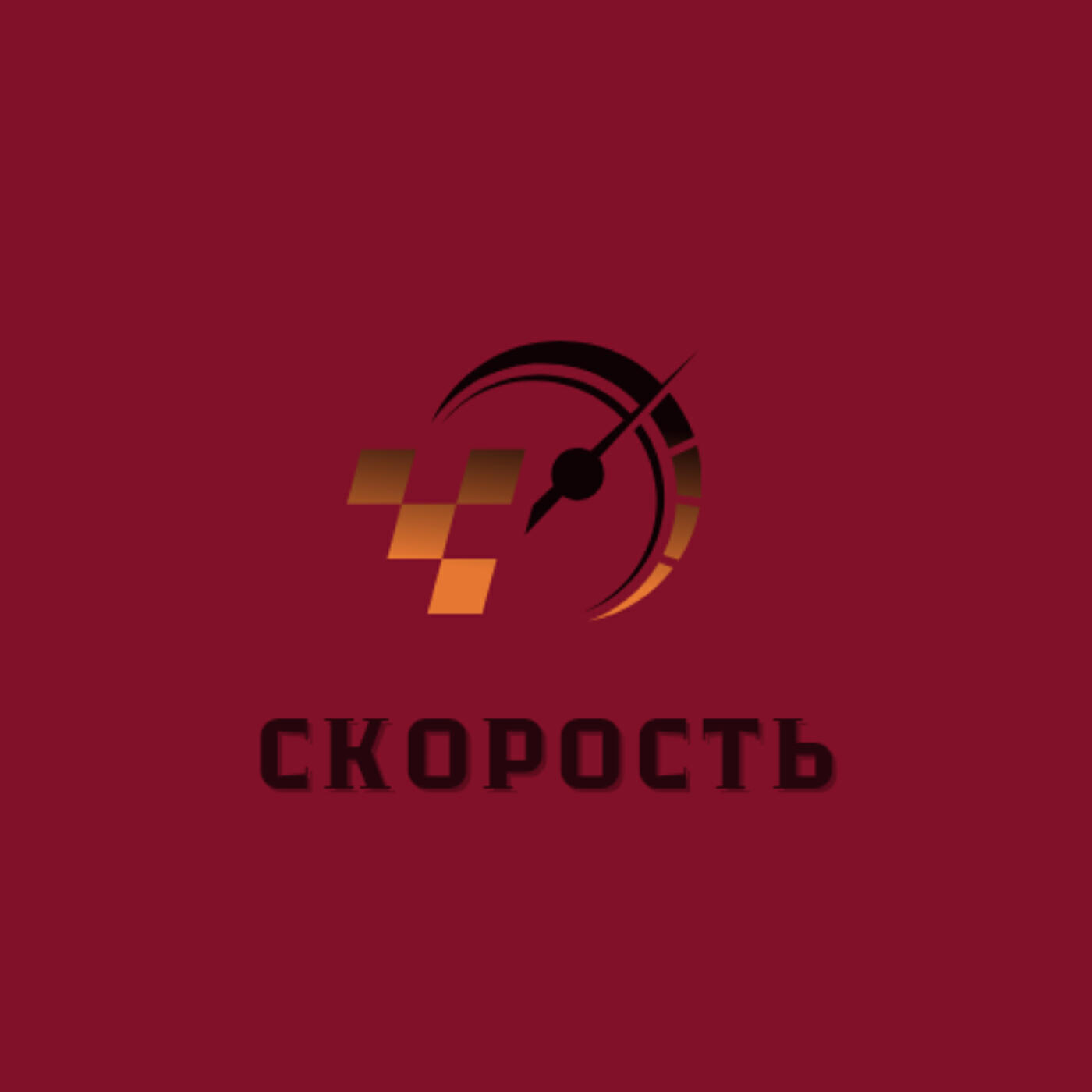 Релиз Скорость