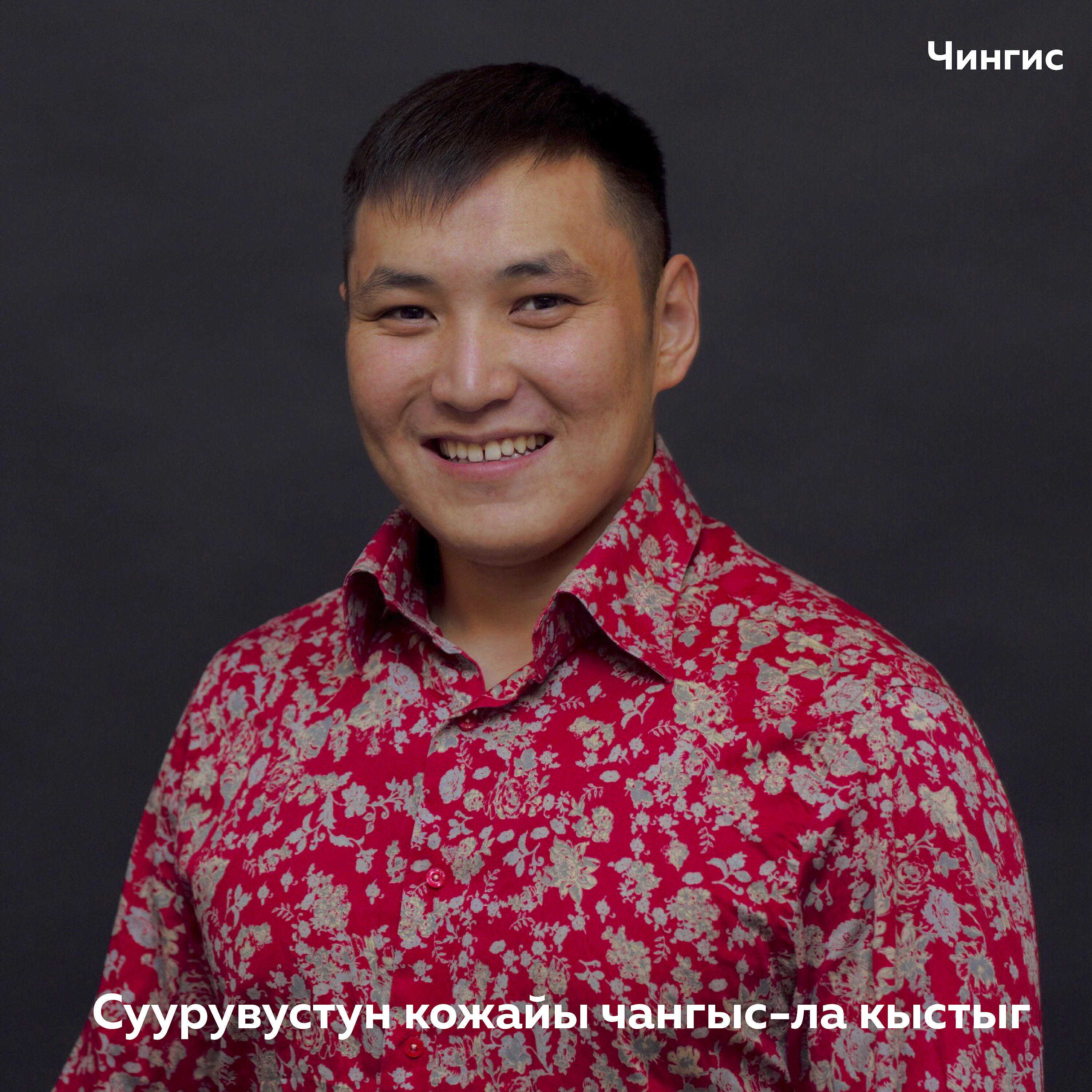 Релиз Суурувустун кожайы чангыс-ла кыстыг