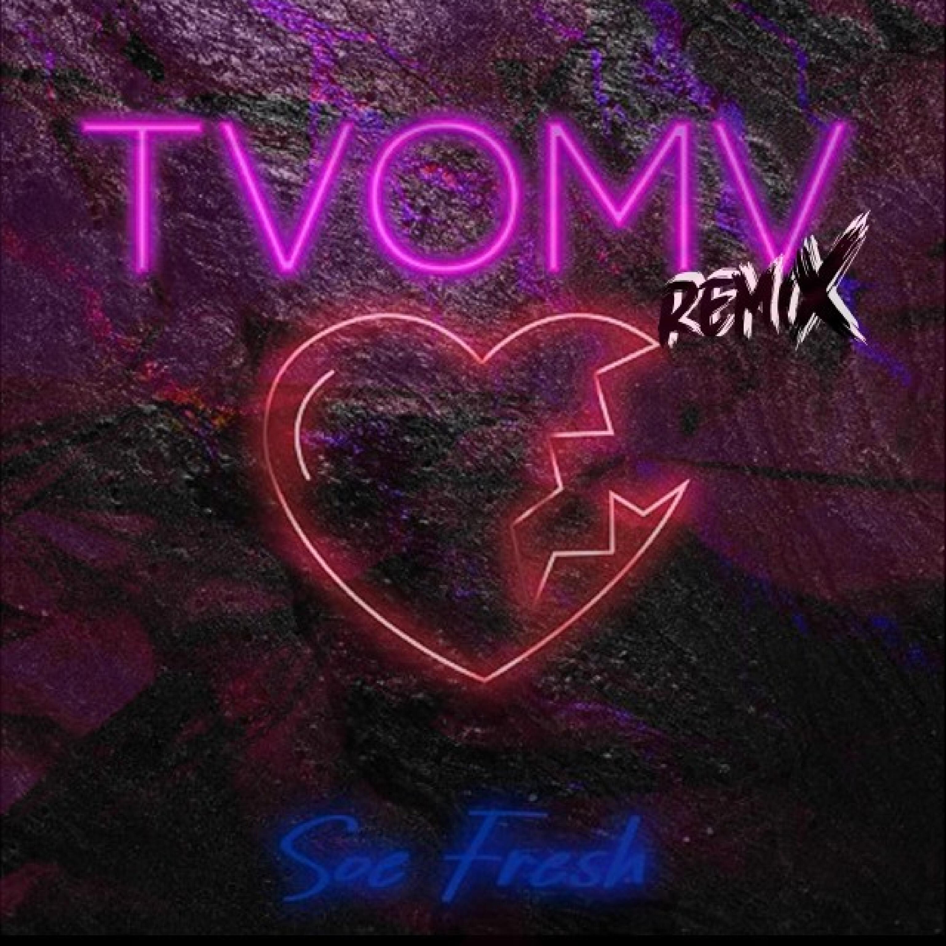 Релиз Tvomv