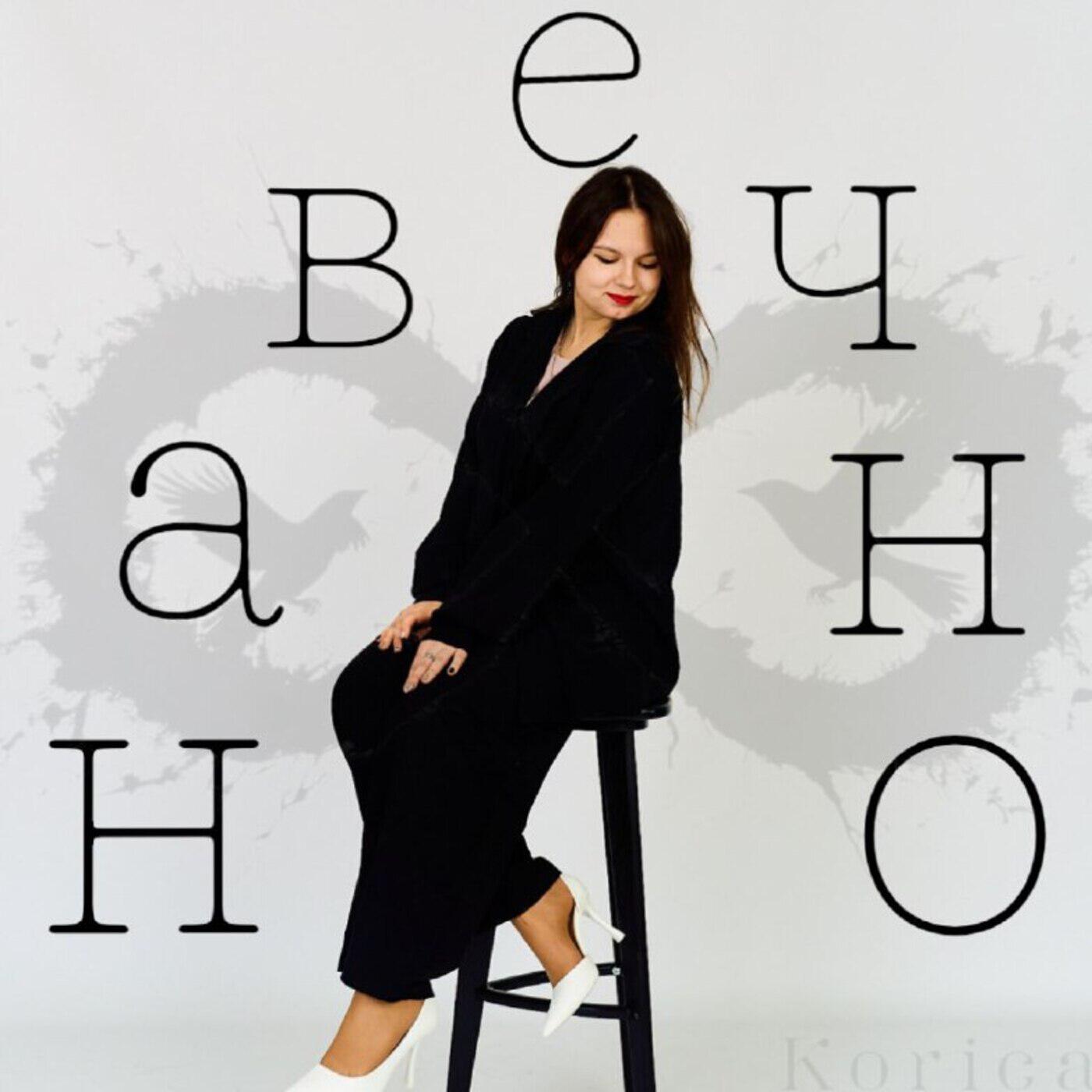 Релиз Навечно