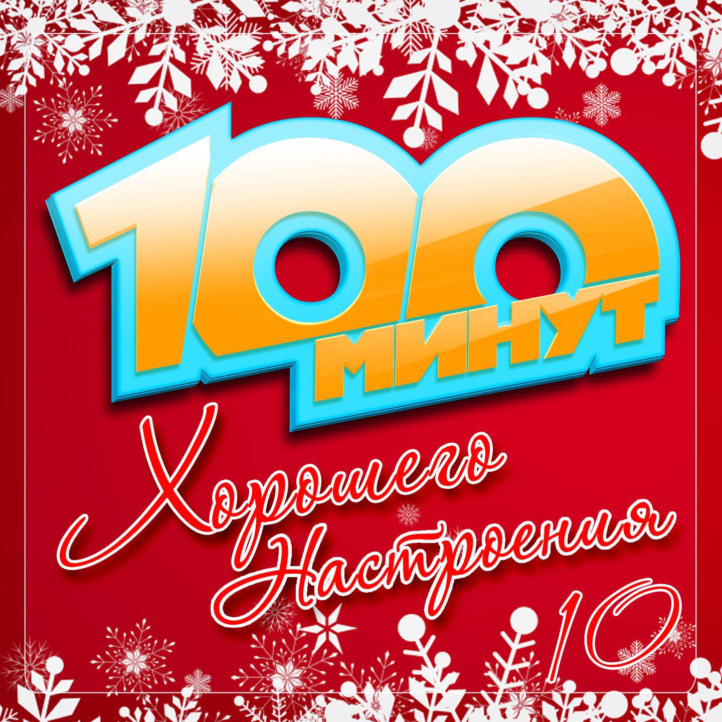 Релиз 100 минут хорошего настроения, Часть 10