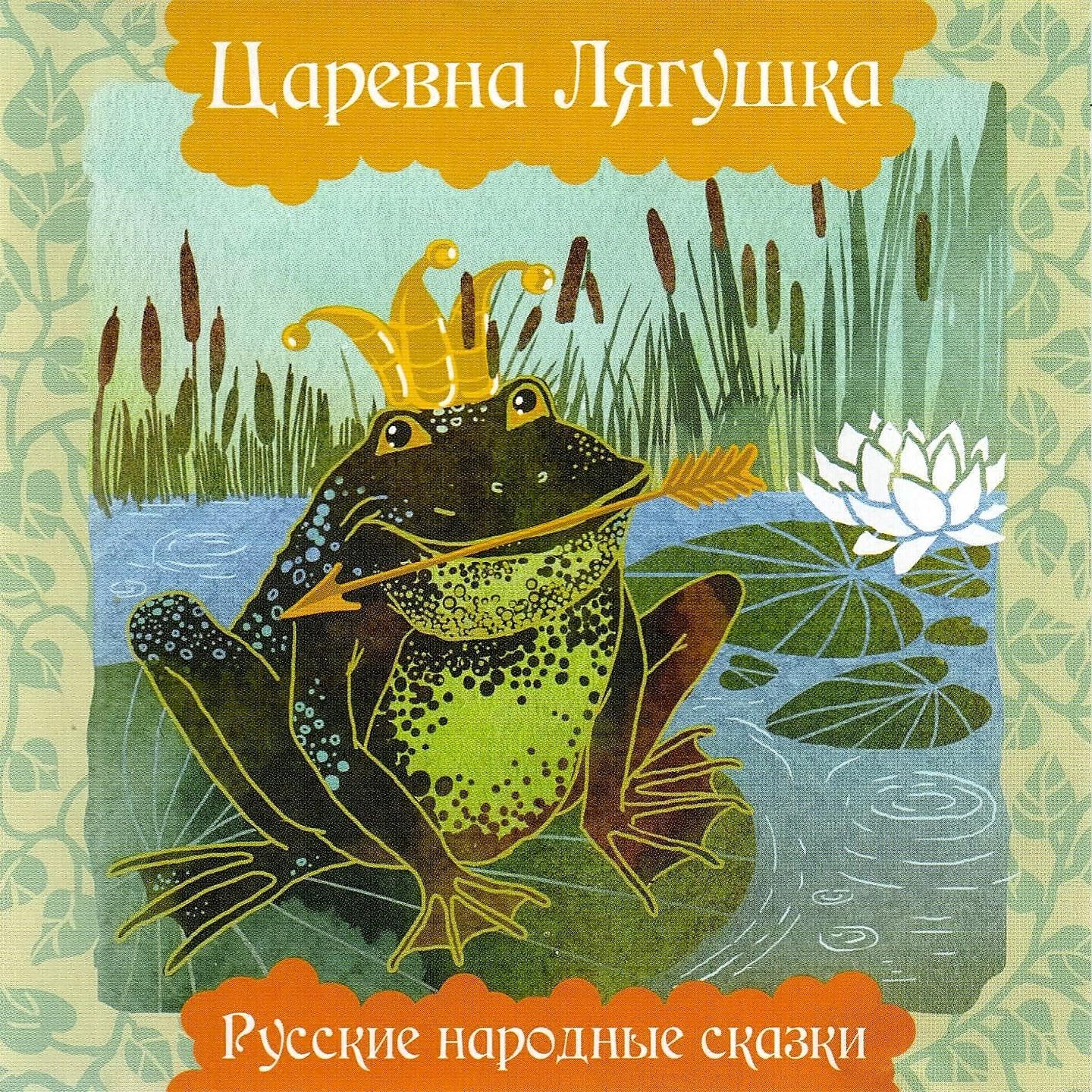 Книга Царевна лягушка