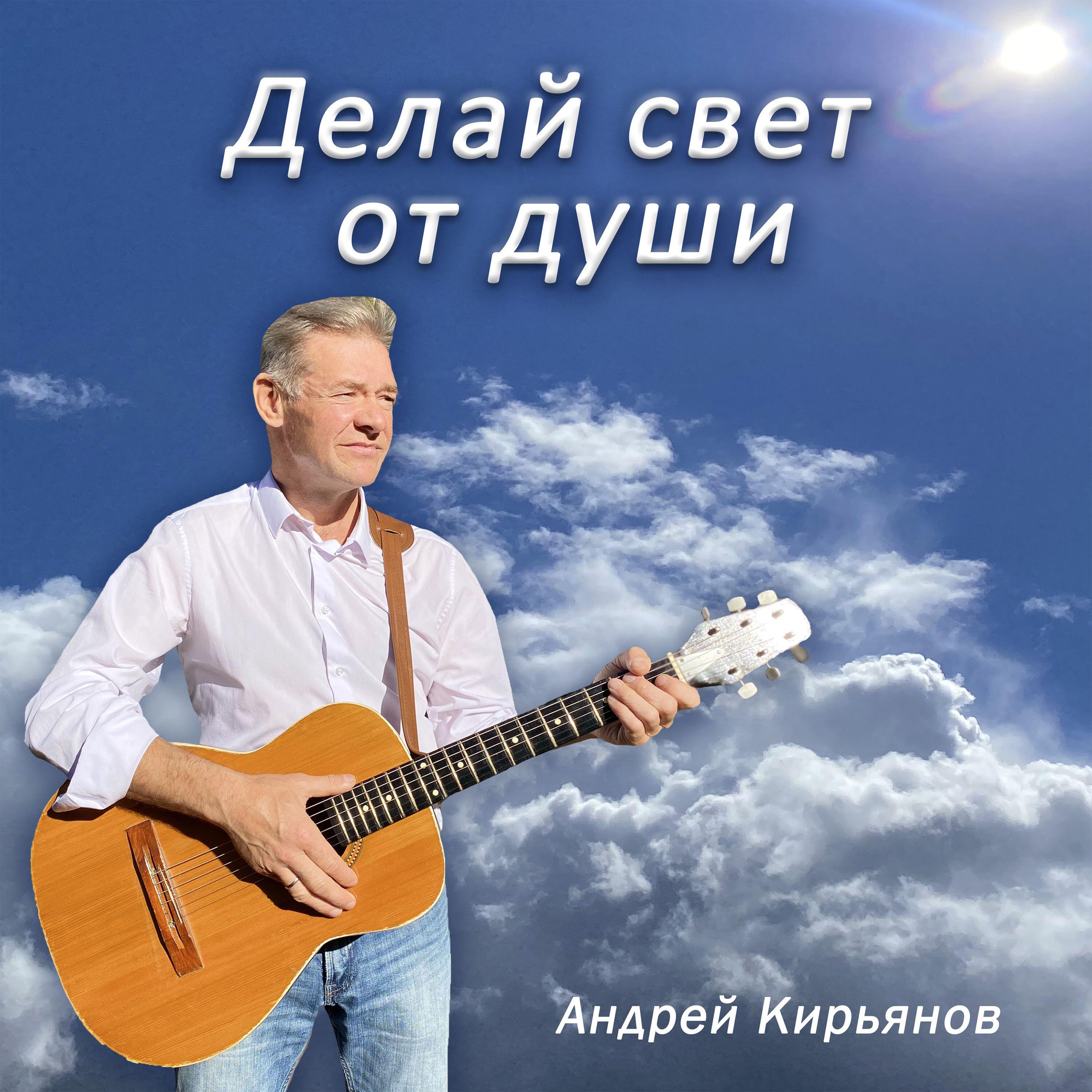 Релиз Делай свет от души