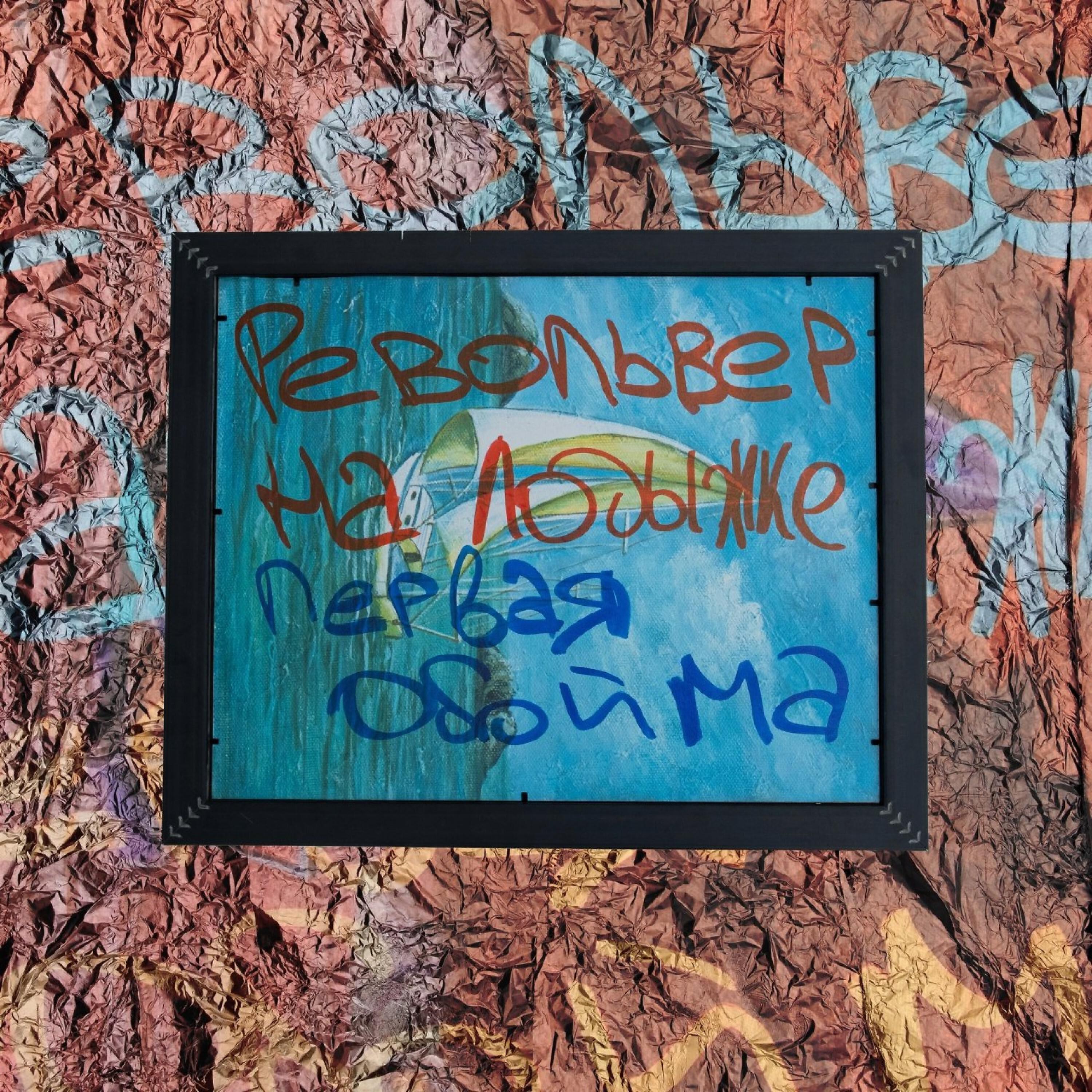 Релиз Первая обойма