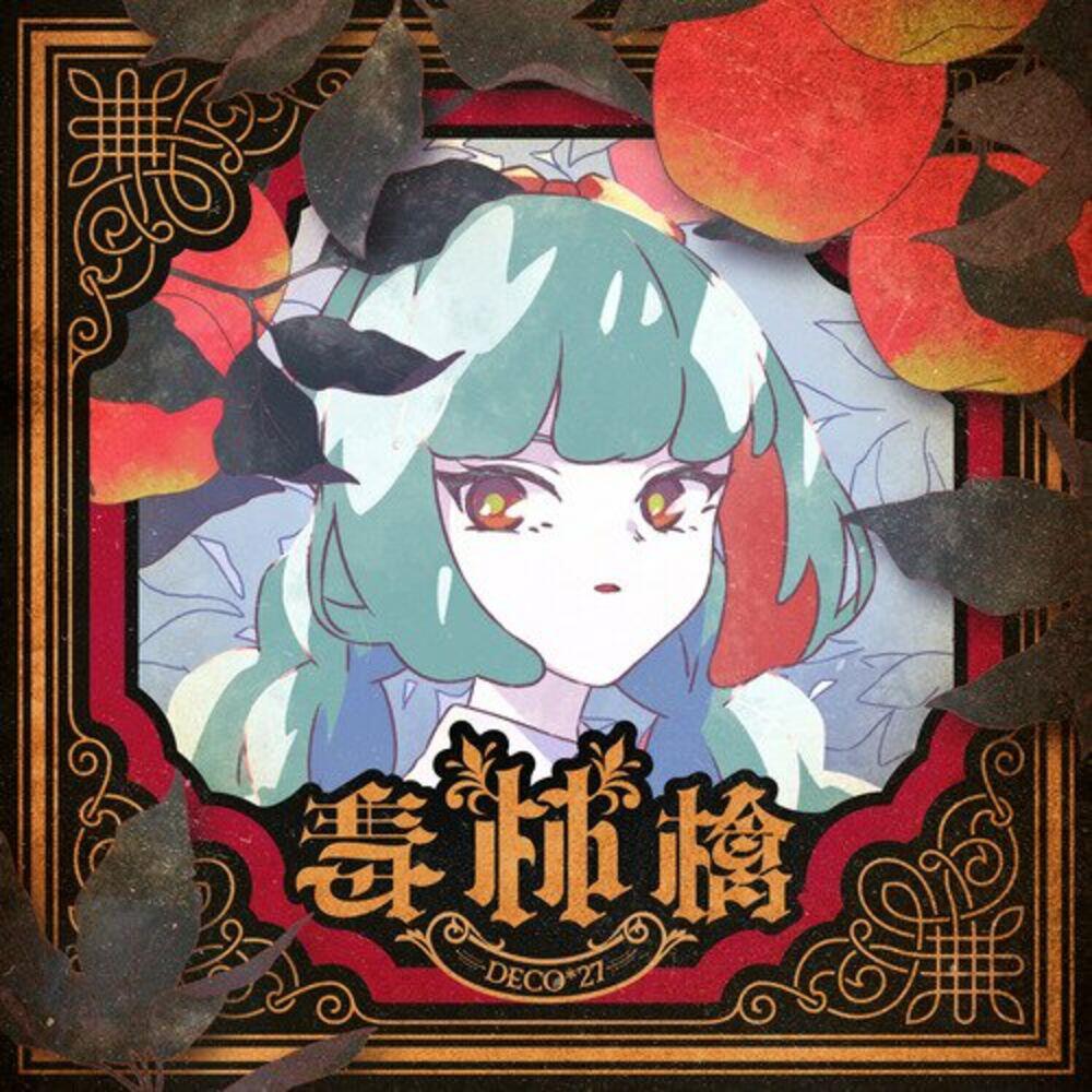 Релиз 毒林檎