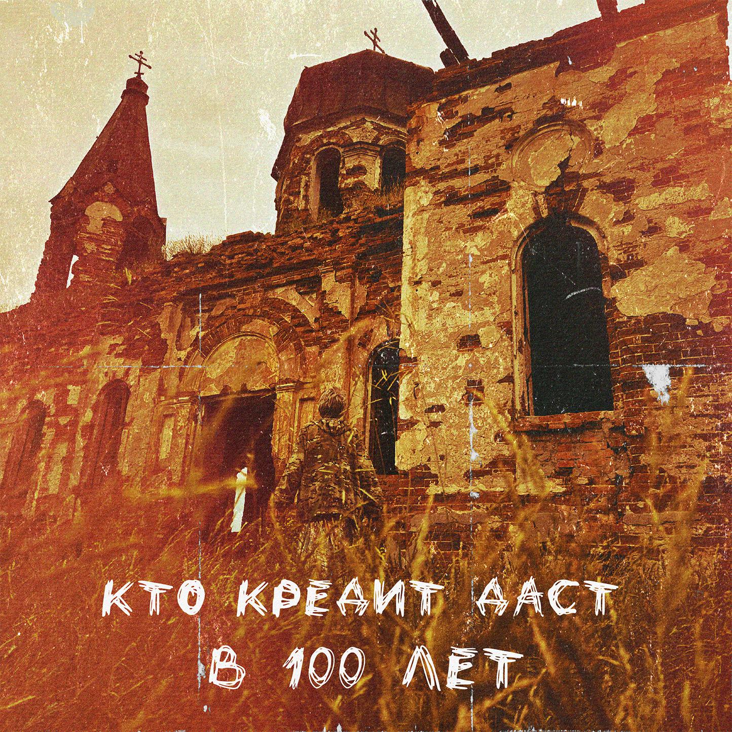 Релиз Кто кредит даст в 100 лет