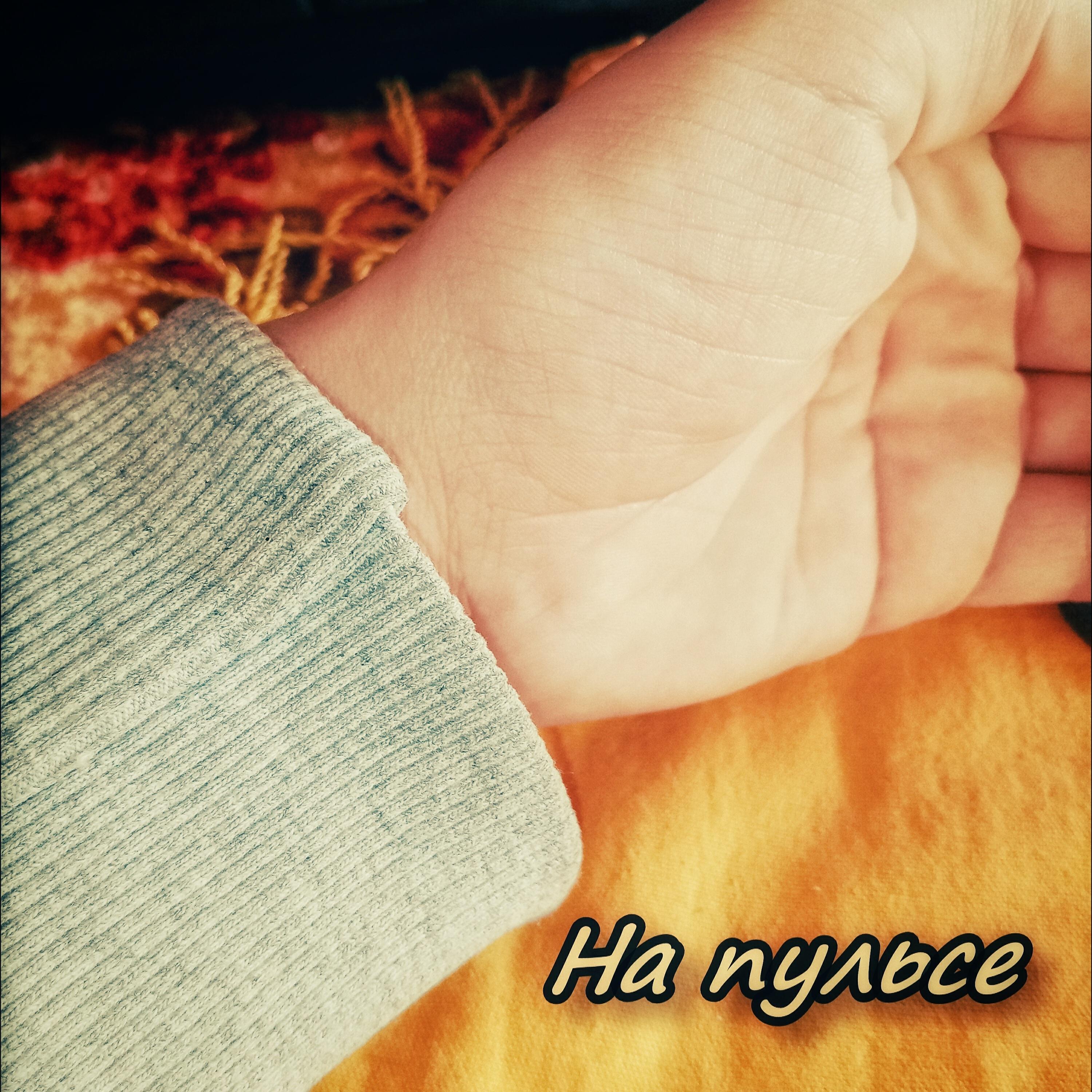 Релиз На пульсе