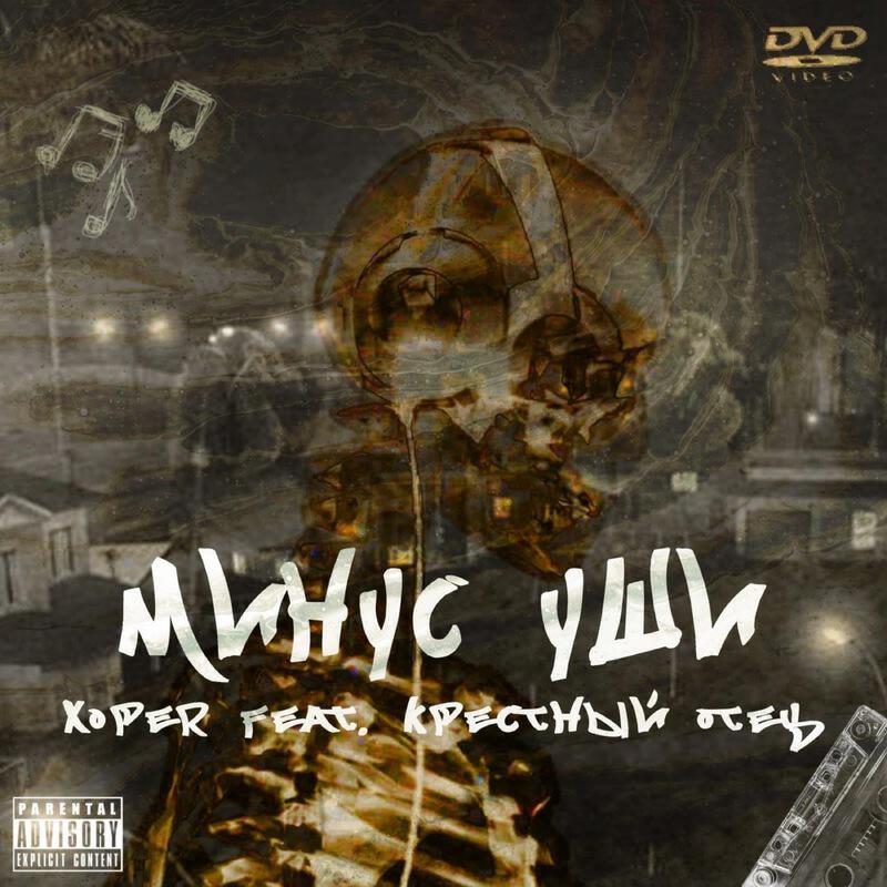 Релиз Минус уши