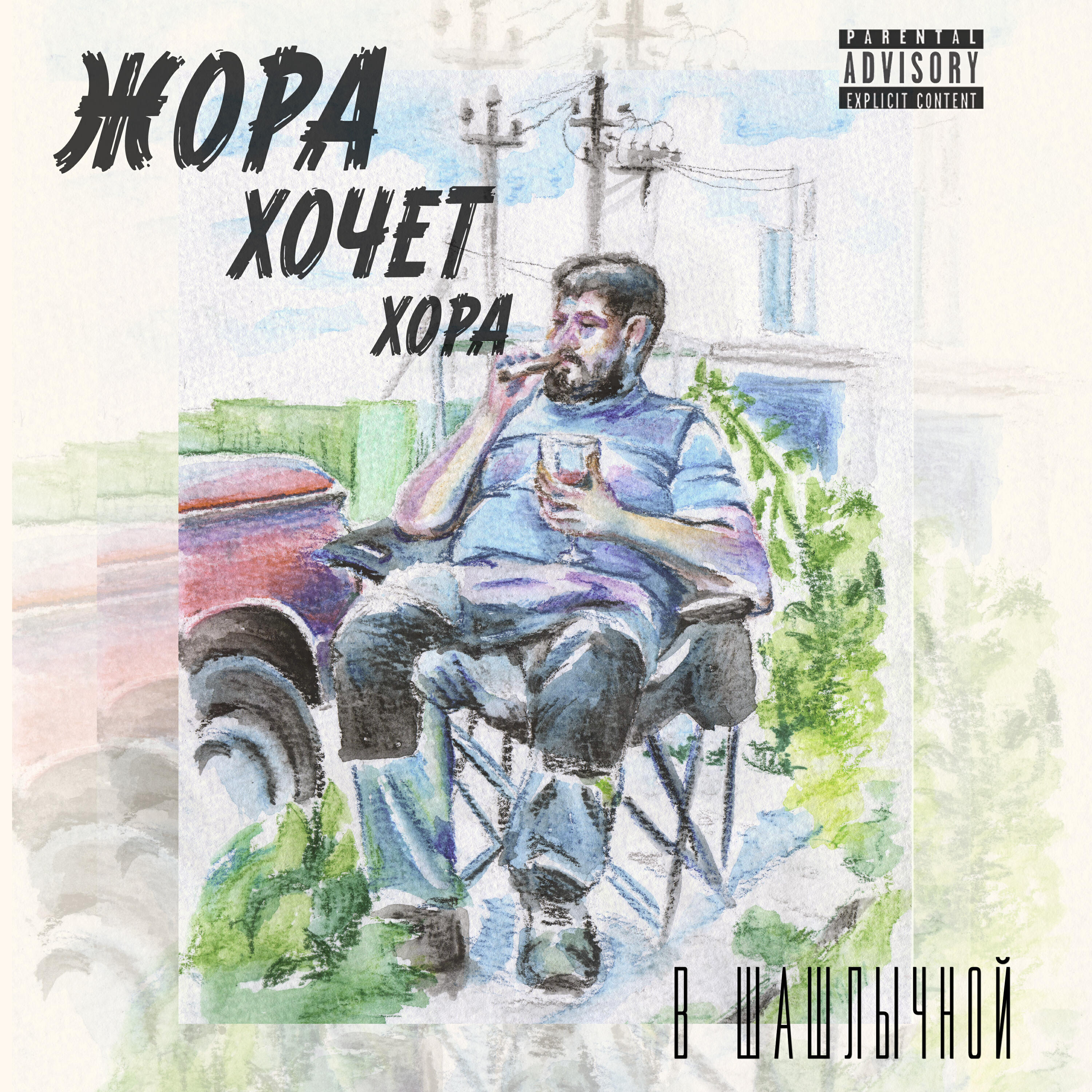 Релиз В шашлычной