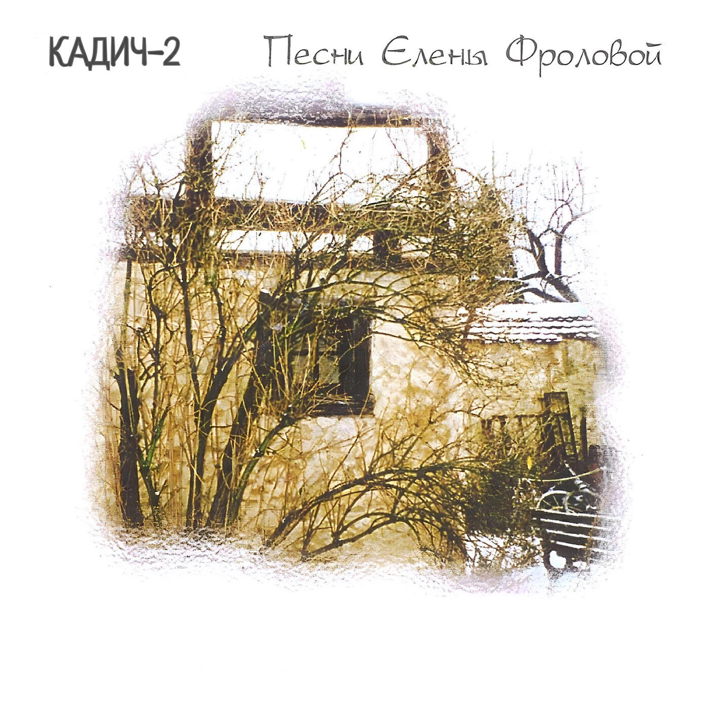 Релиз Кадич-2