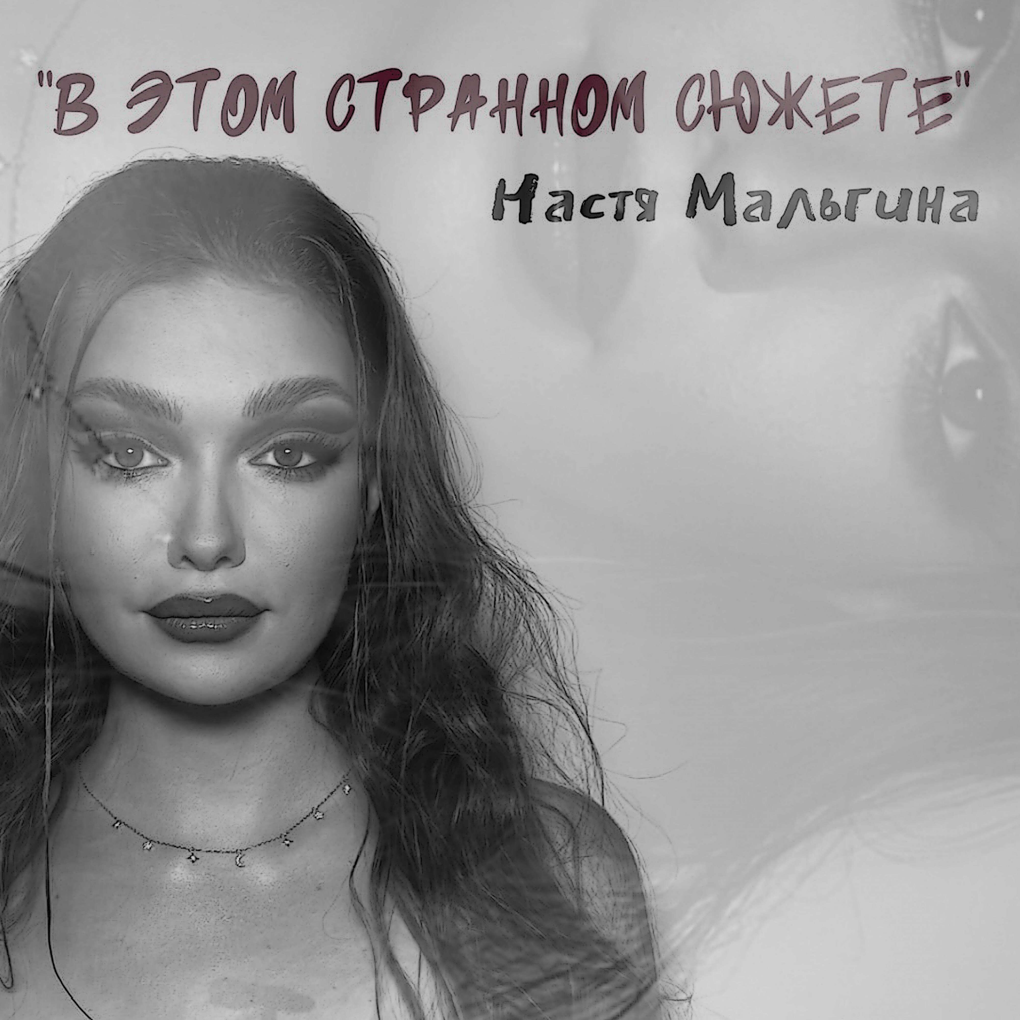 Настя Мальгина