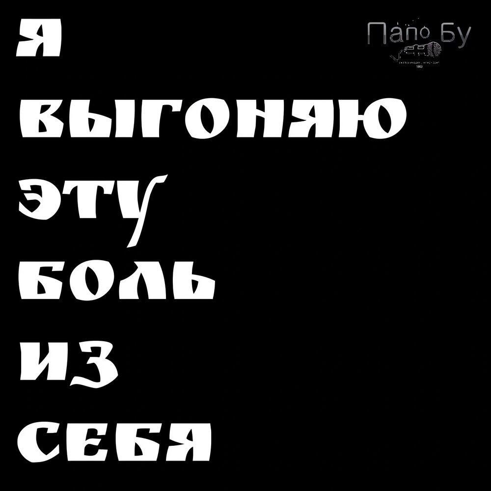 Релиз Я выгоняю эту боль из себя
