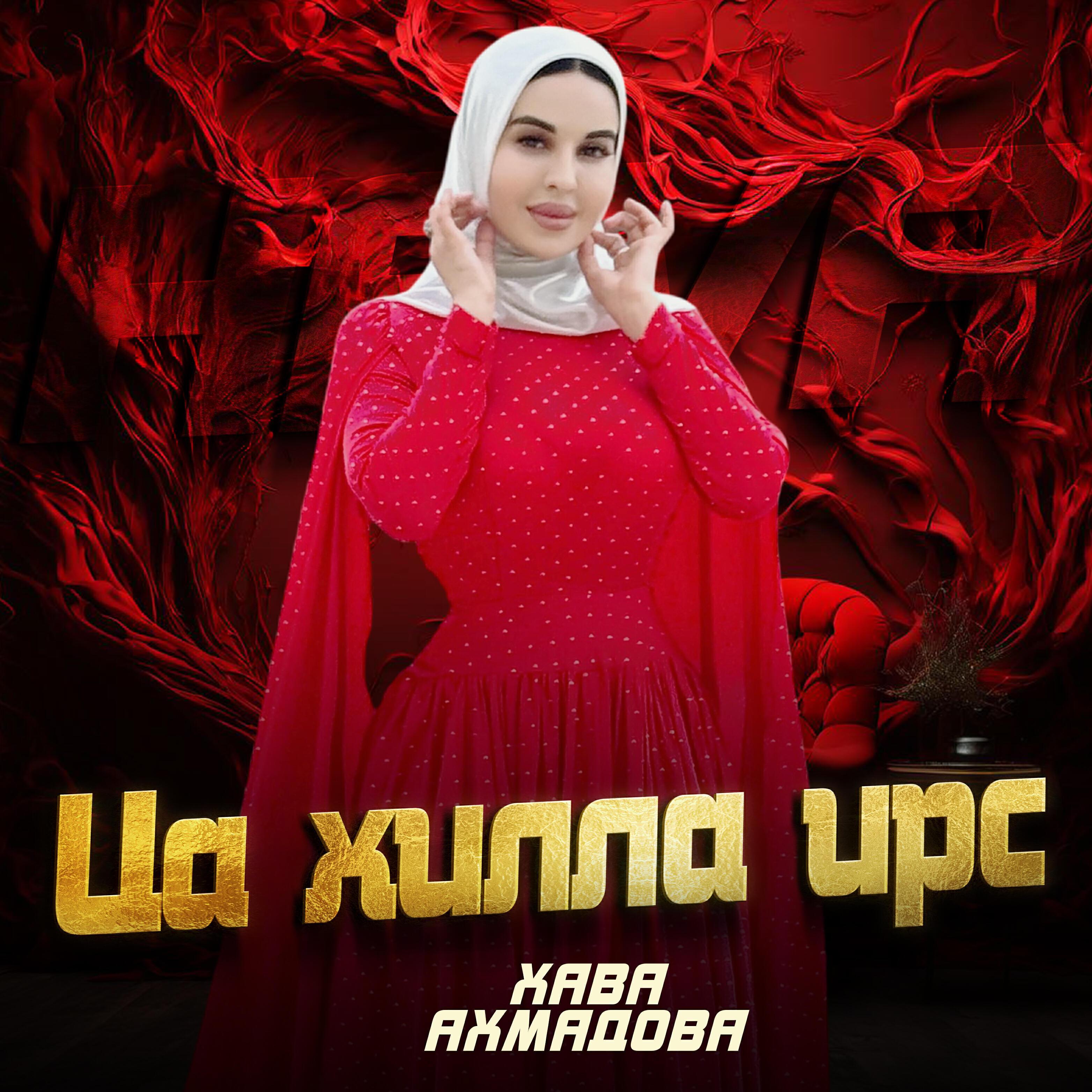 Хава Ахмадова