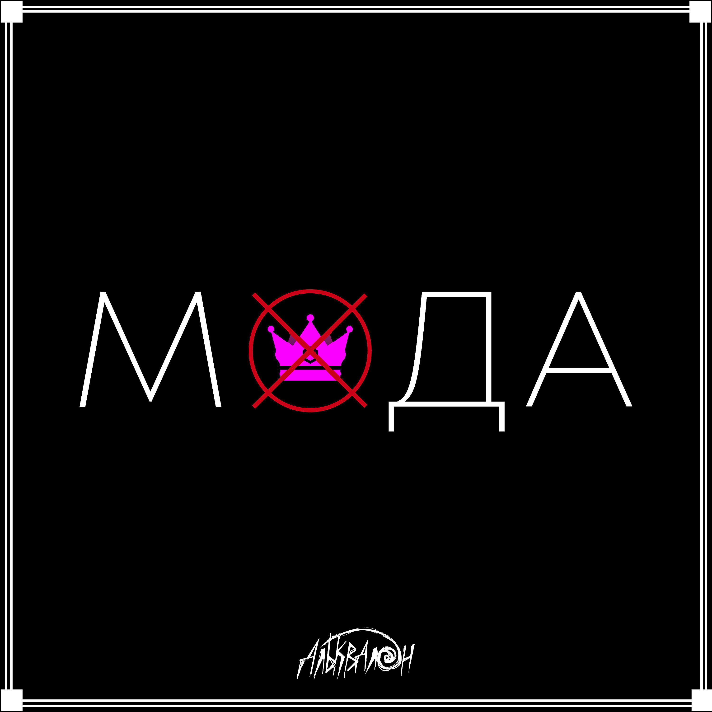 Релиз Мода