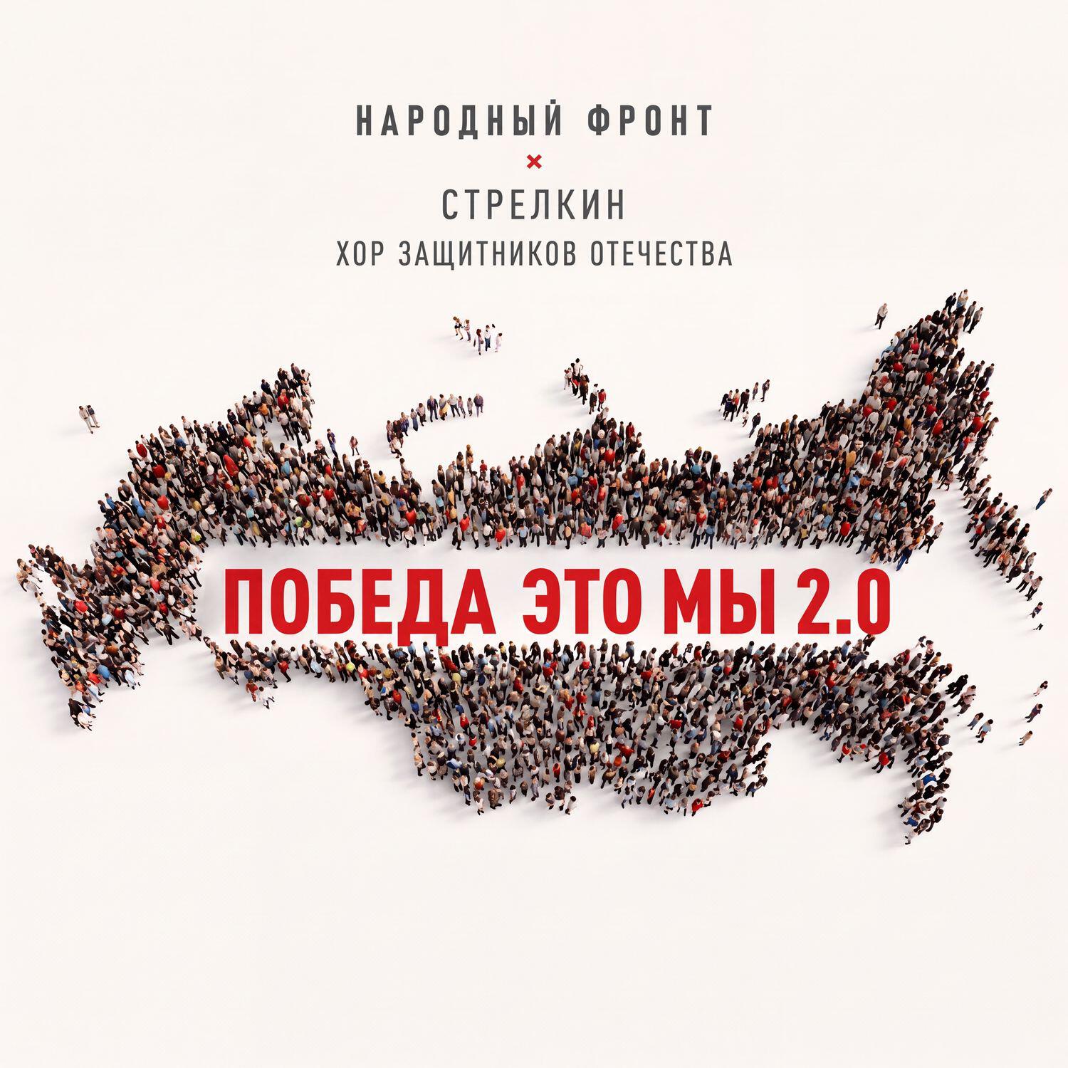Релиз Победа это мы 2.0