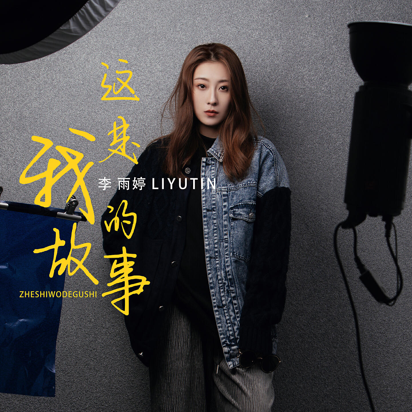 Релиз 这是我的故事