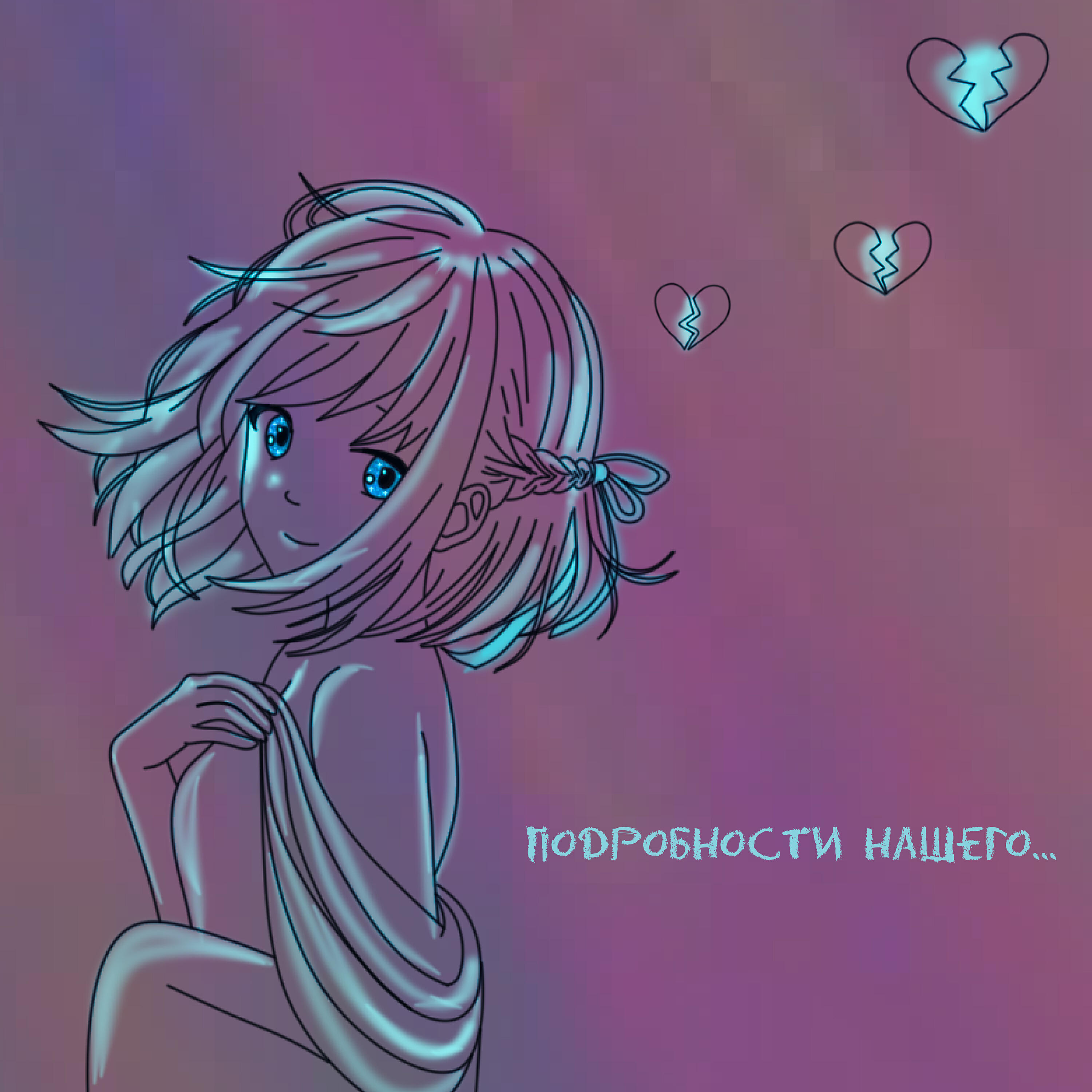 Релиз Подробности нашего