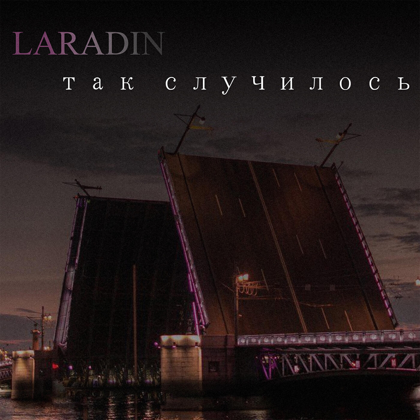 Релиз Так случилось