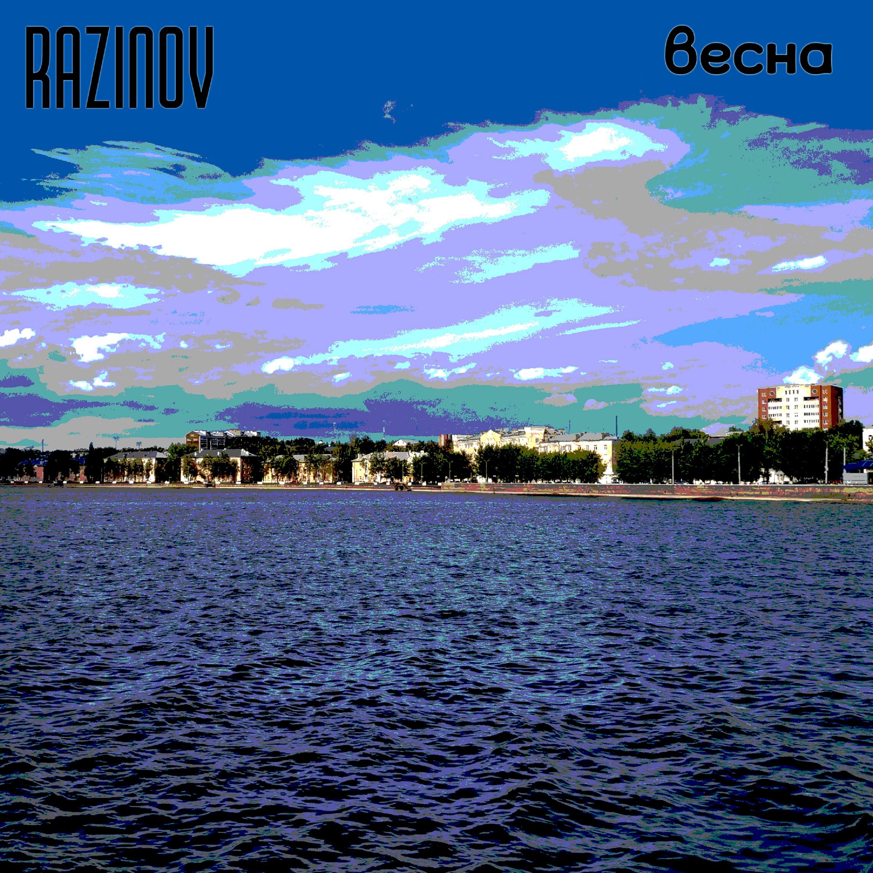 Релиз Весна