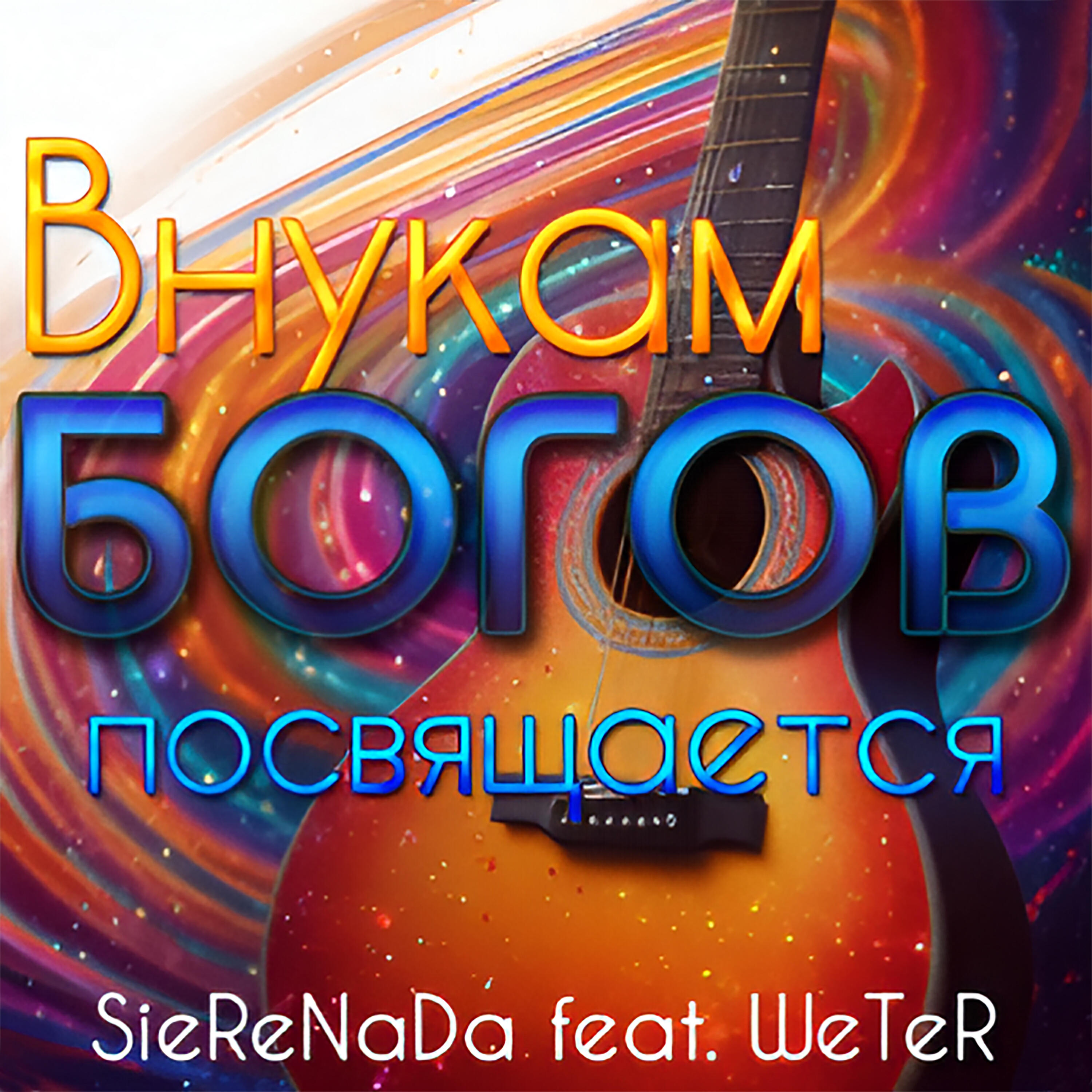 Релиз Внукам БОГОВ посвящается