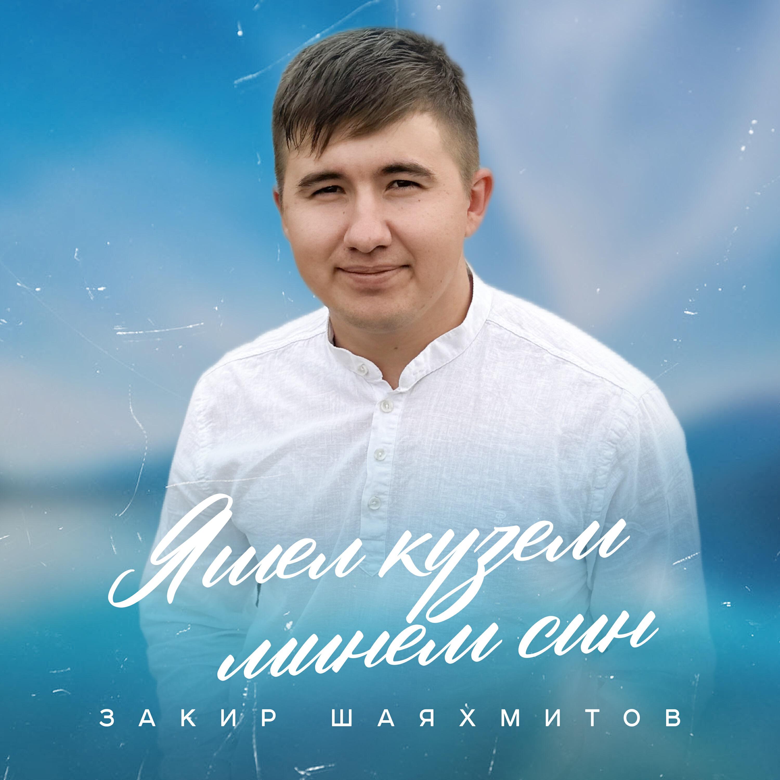 Релиз Яшел кузем минем син