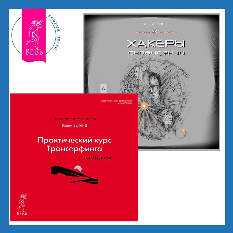 Книга Хакеры сновидений + Практический курс Трансерфинга за 78 дней