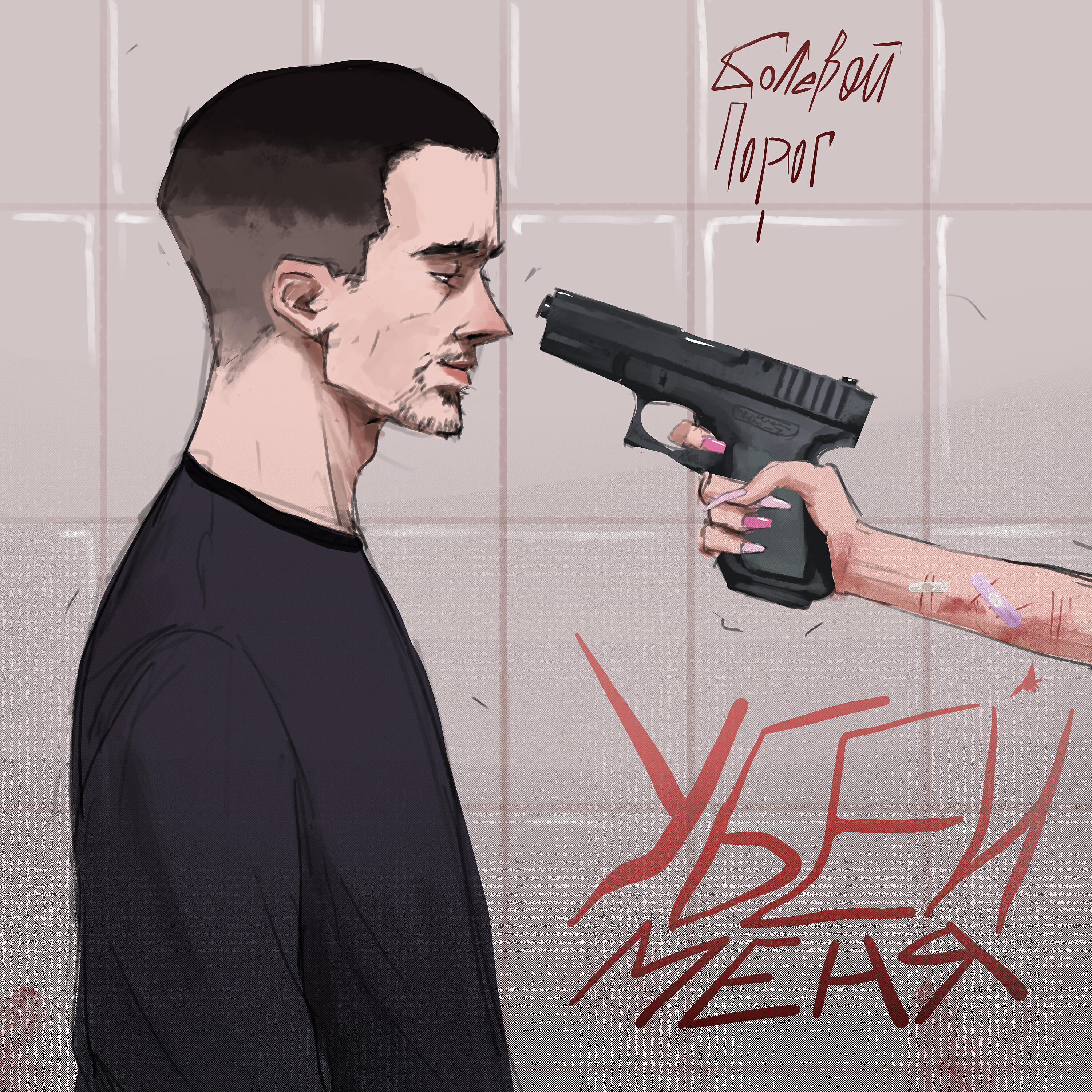 Релиз Убей меня