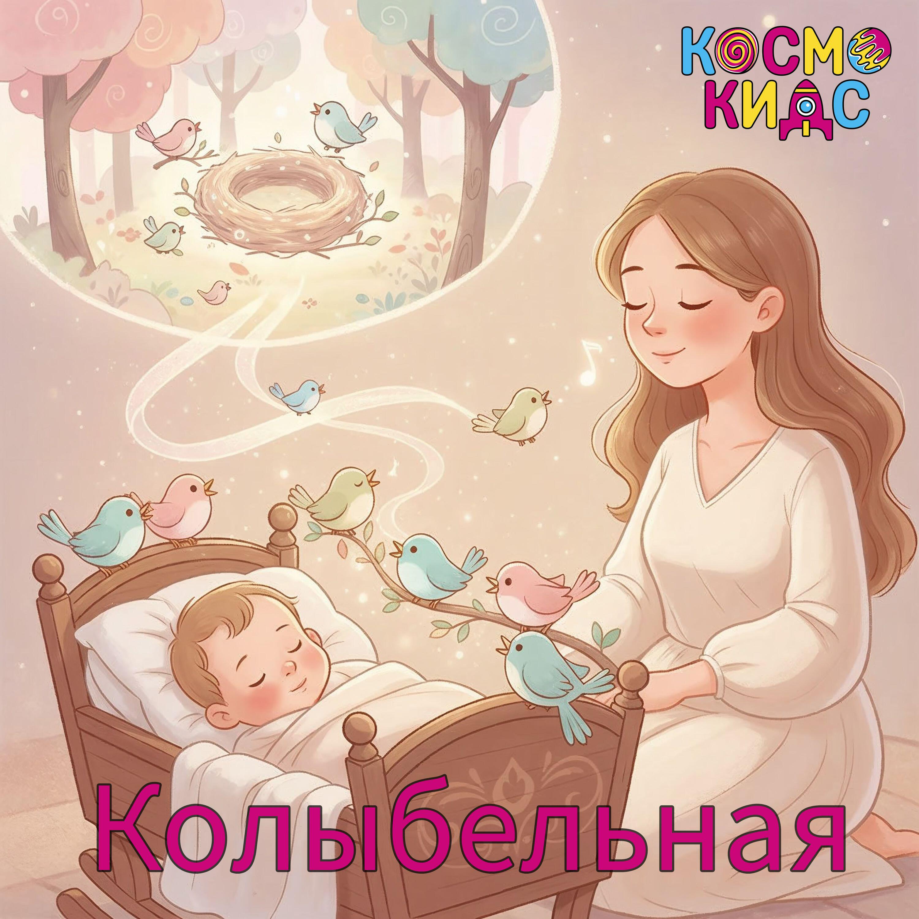 Релиз Колыбельная