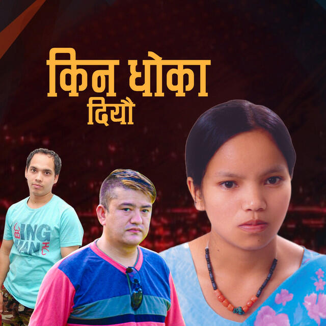 Постер альбома किन धोका दियौ