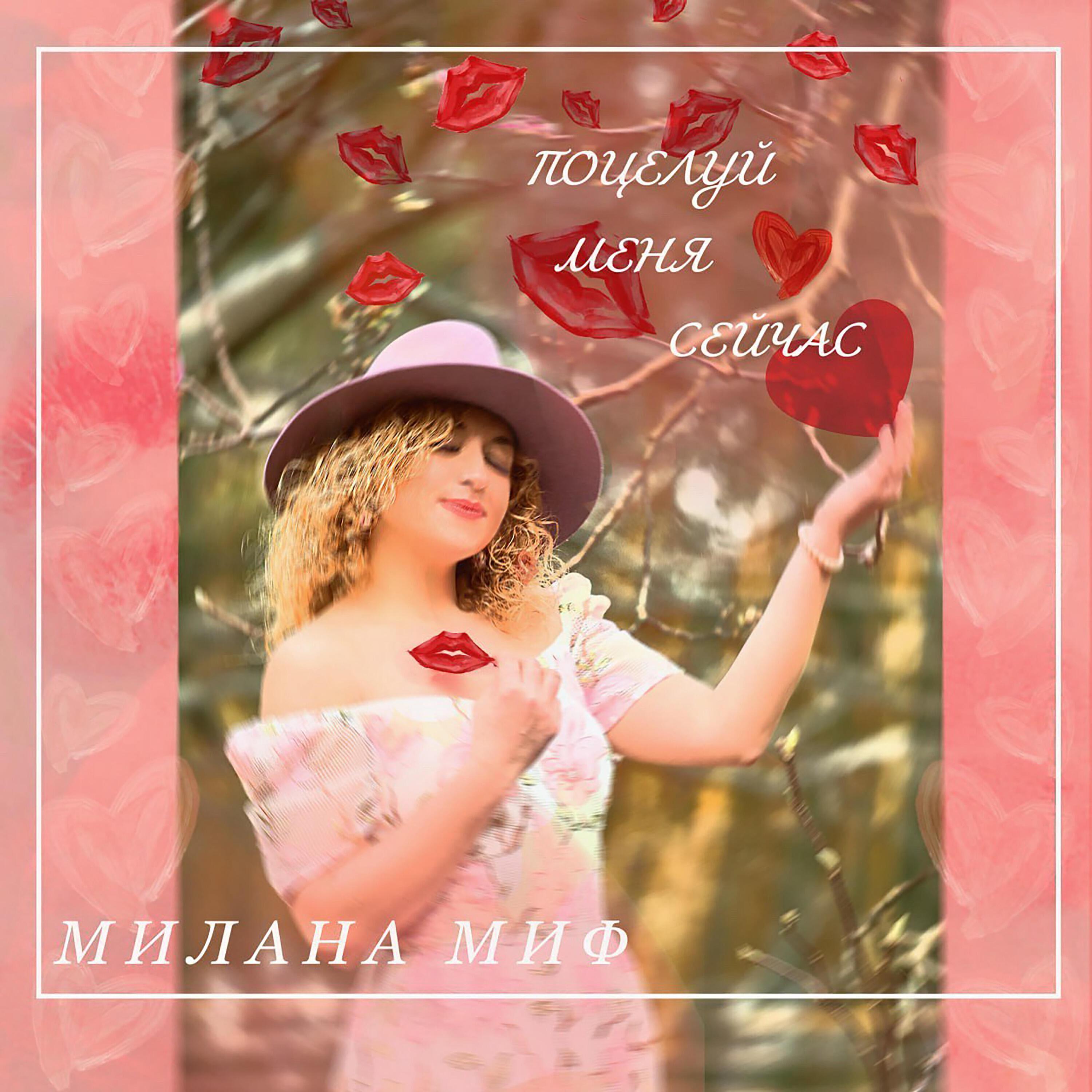 Милана  Миф