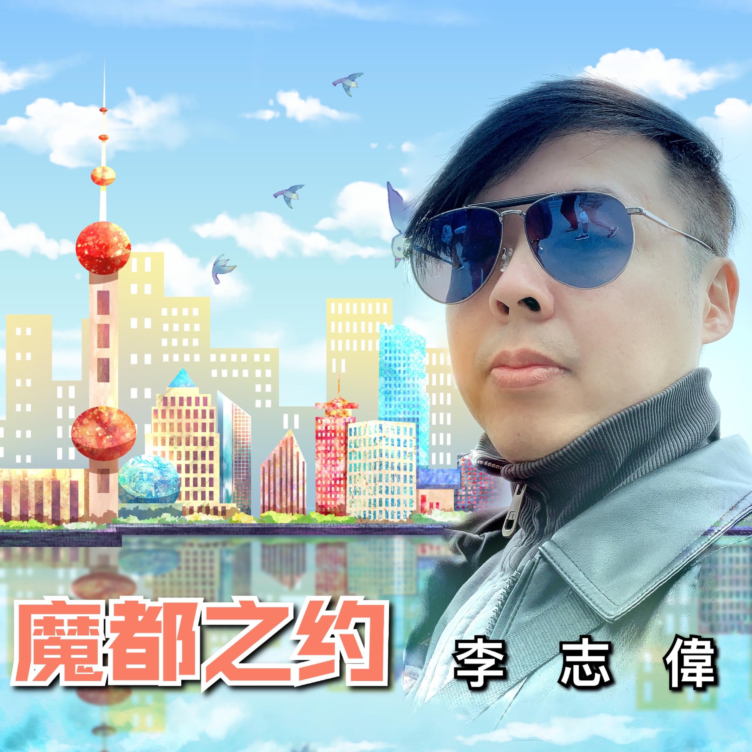 Релиз 魔都之约