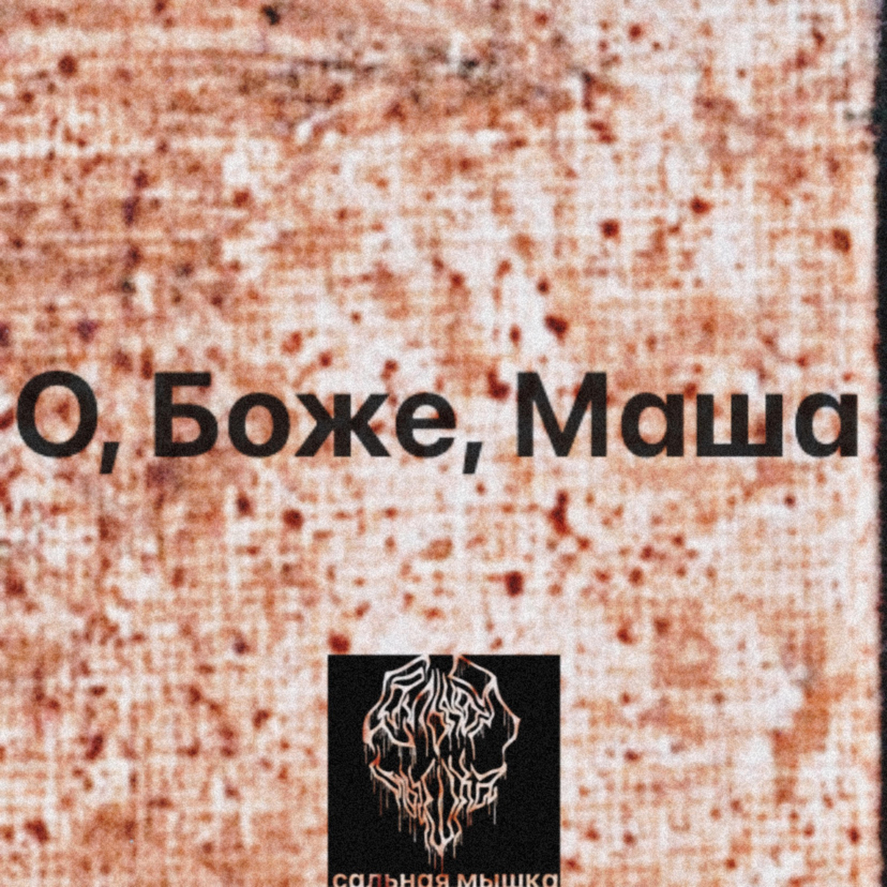 Релиз О, Боже, Маша