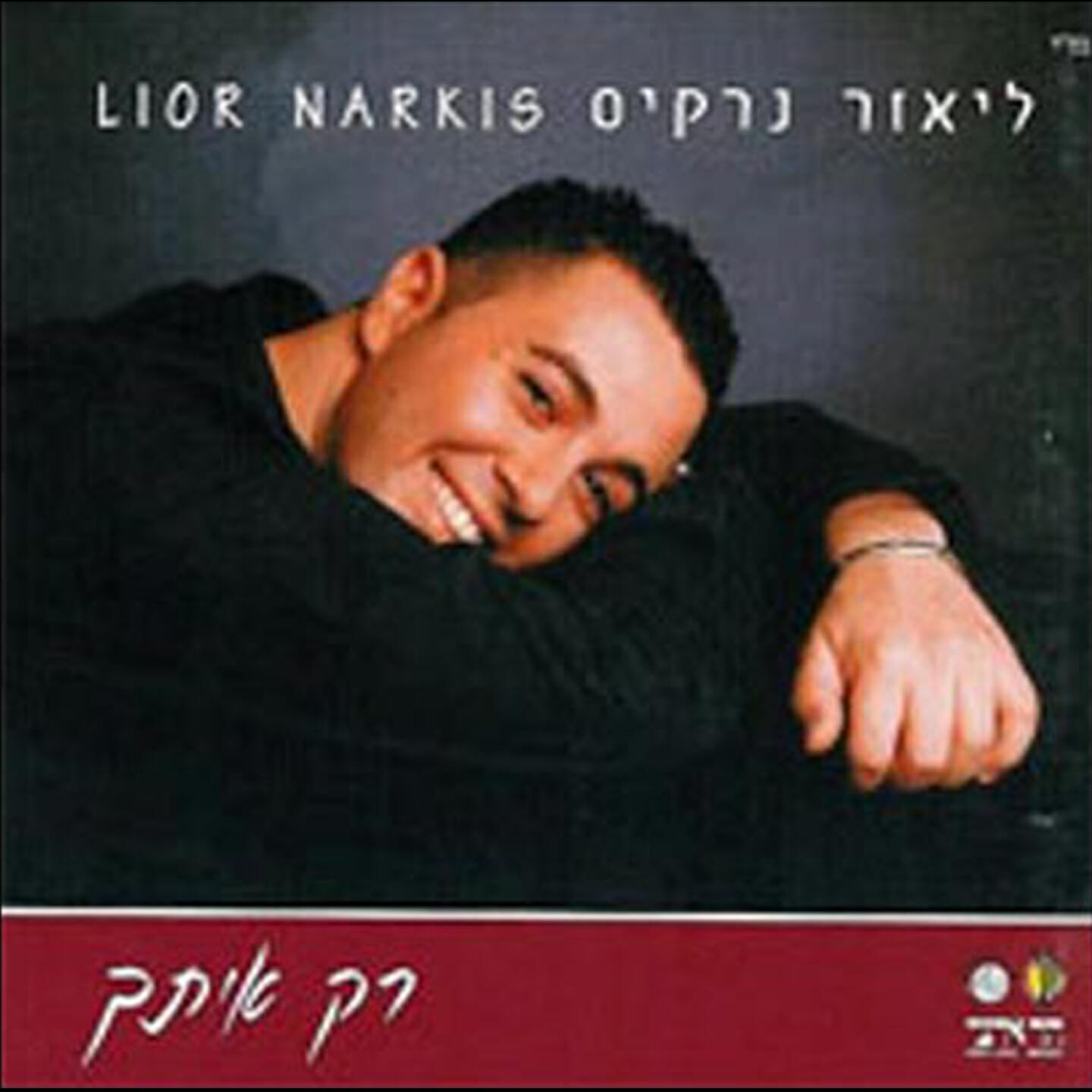 Постер альбома רק איתך