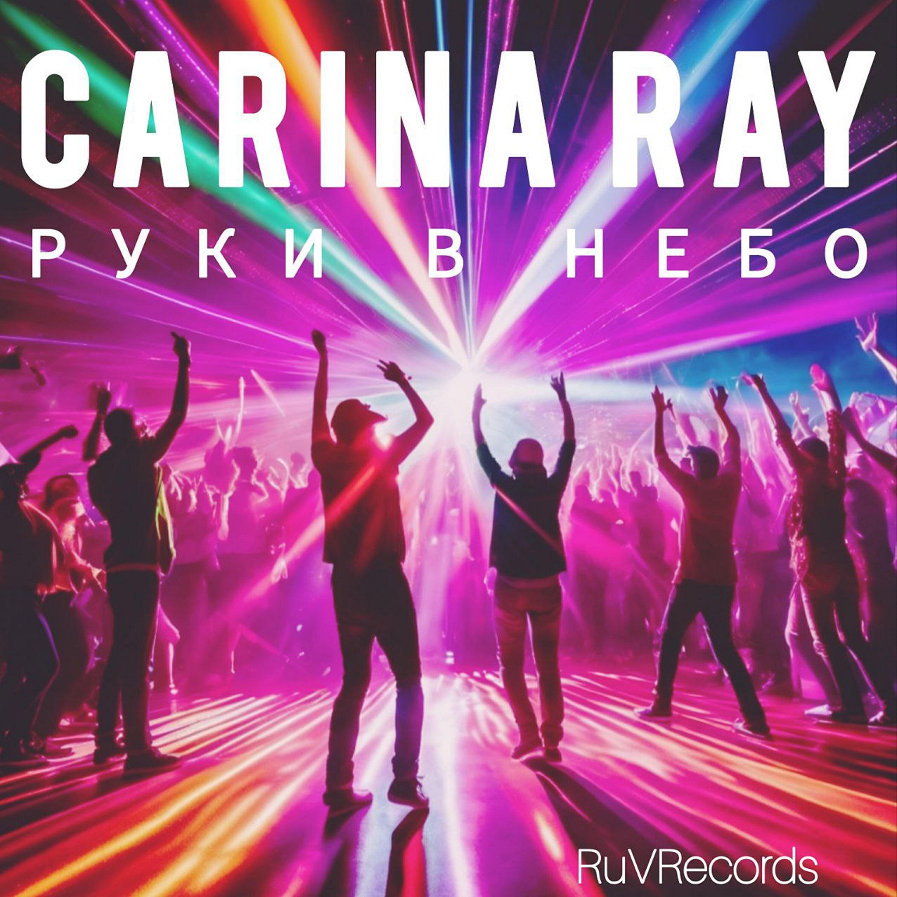 Релиз Руки в небо