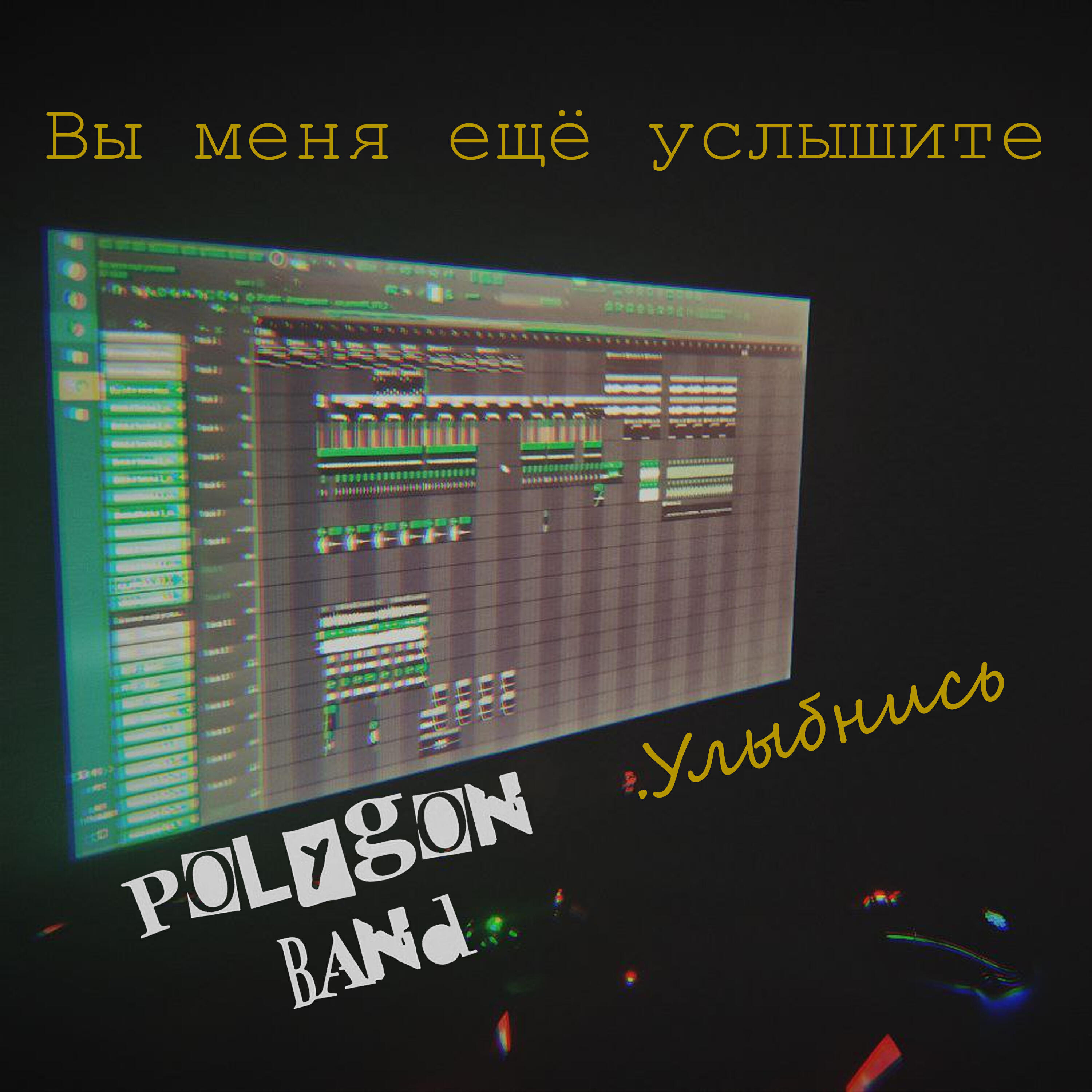 Релиз Вы меня ещё услышите