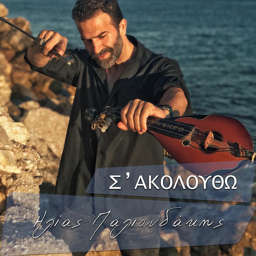 Релиз S' Akoloutho
