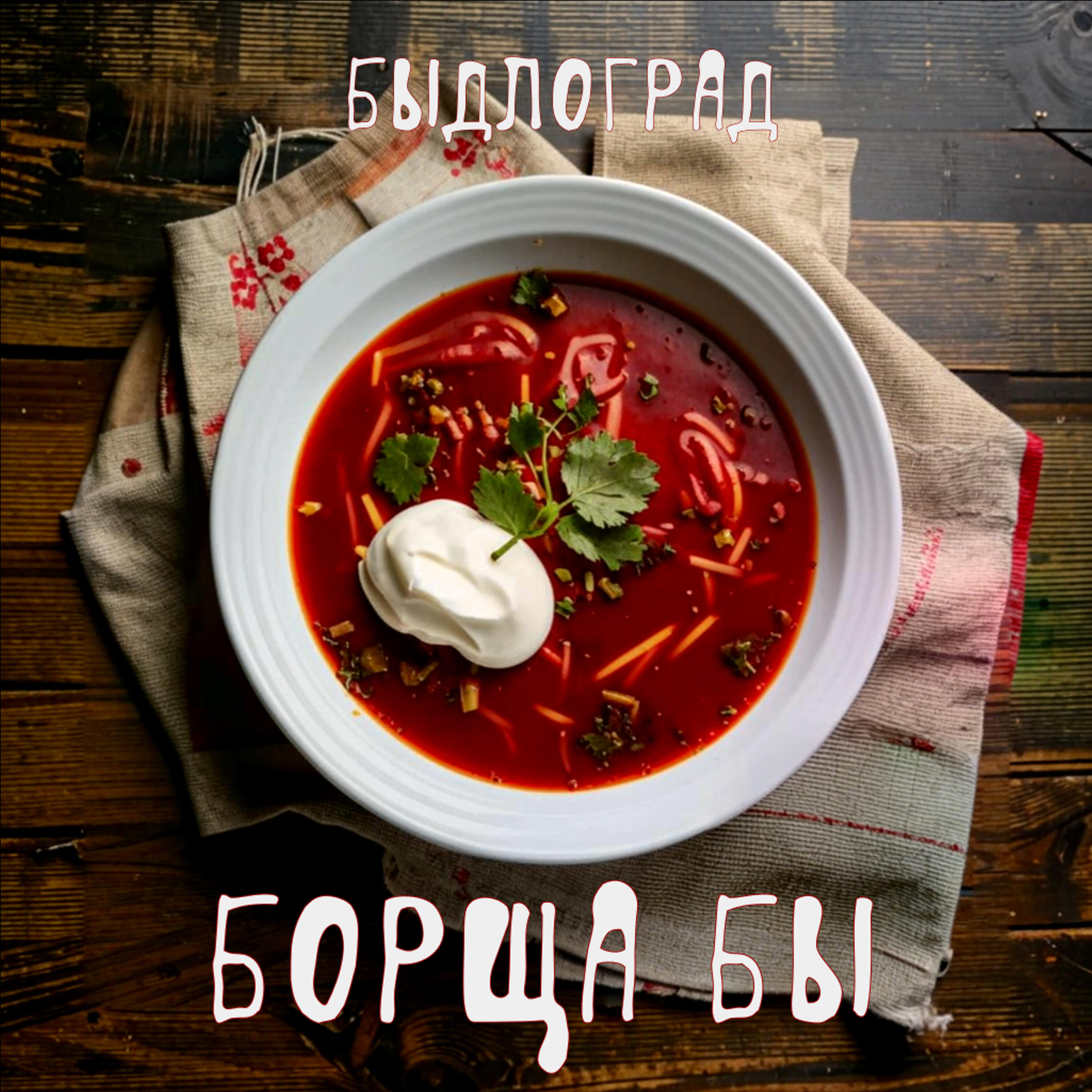 Постер альбома Борща бы