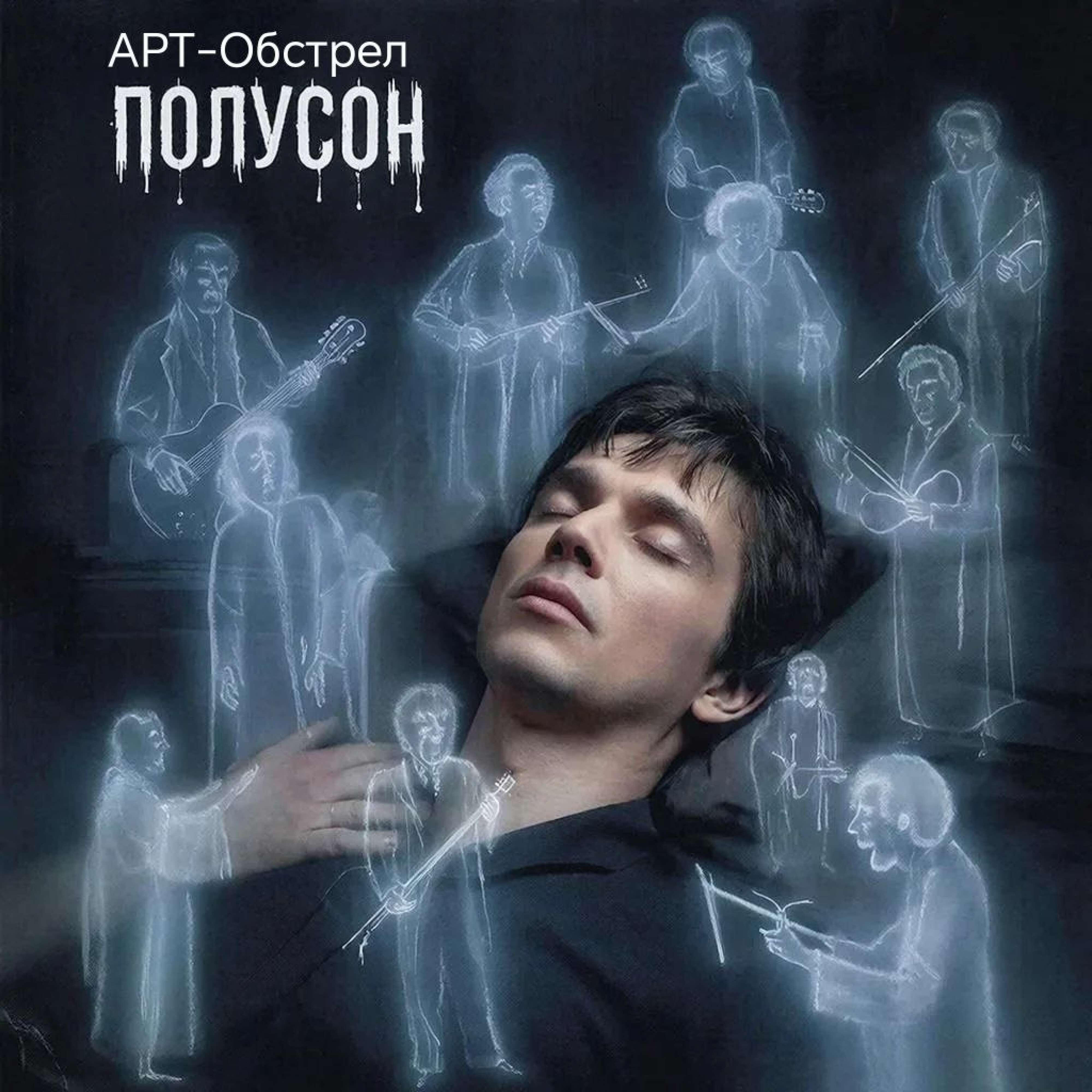 Релиз Полусон