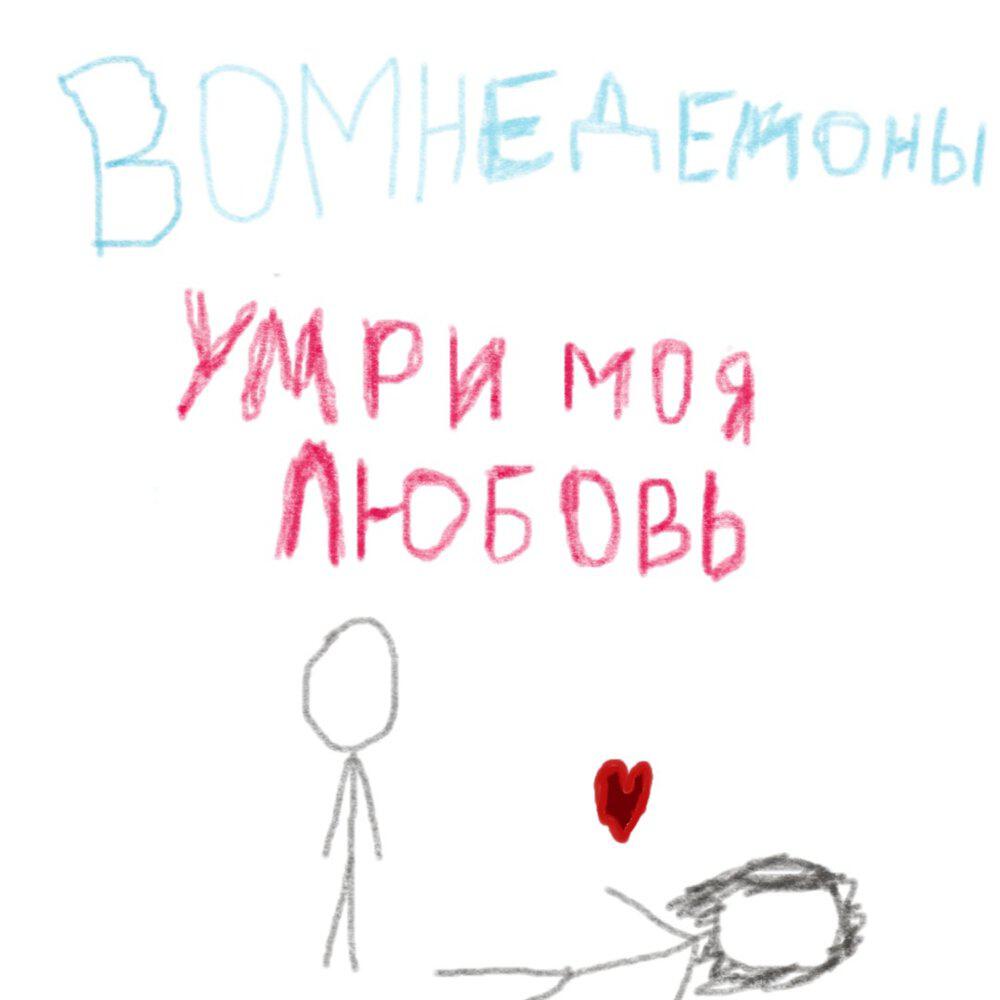 Релиз Умри моя любовь