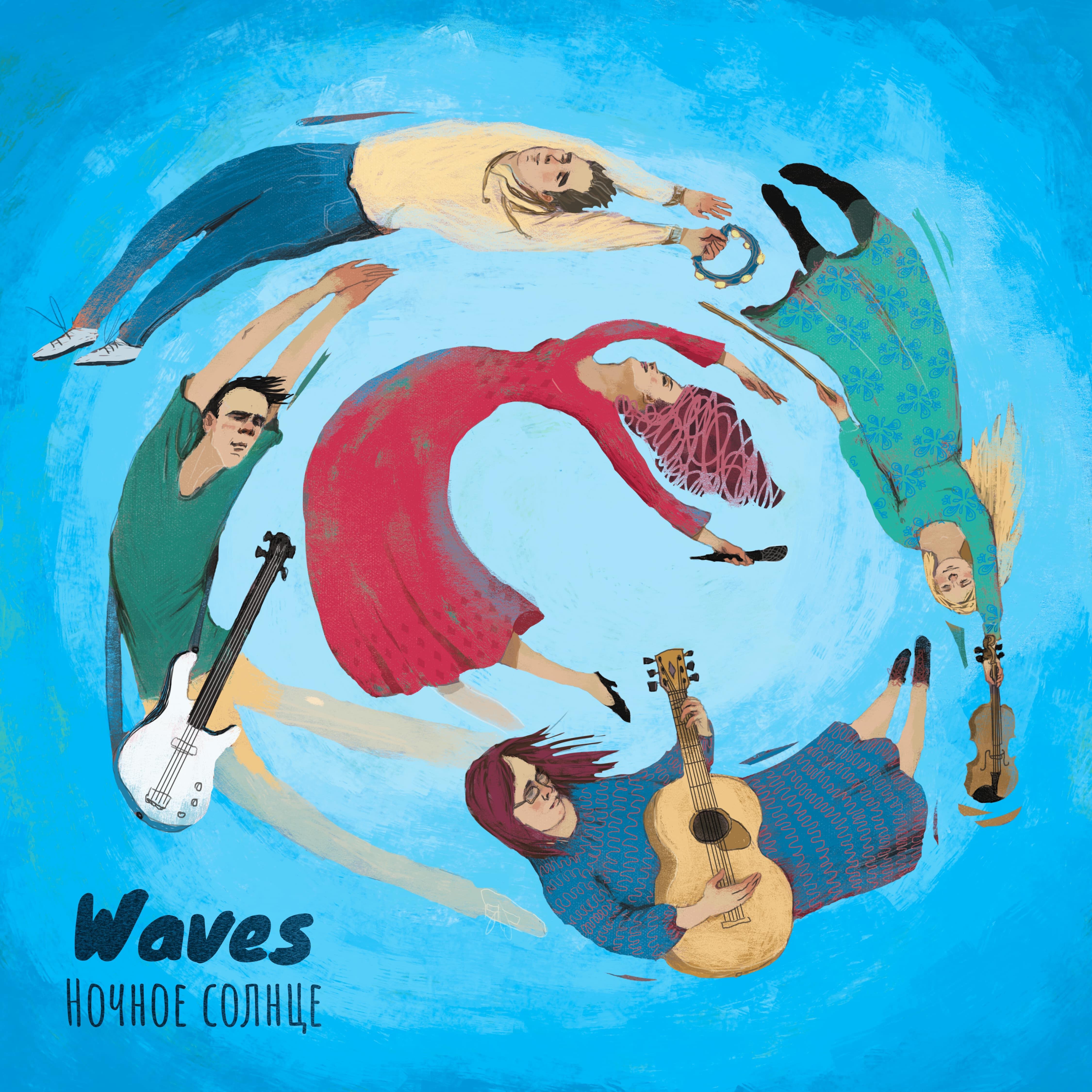 Релиз Waves