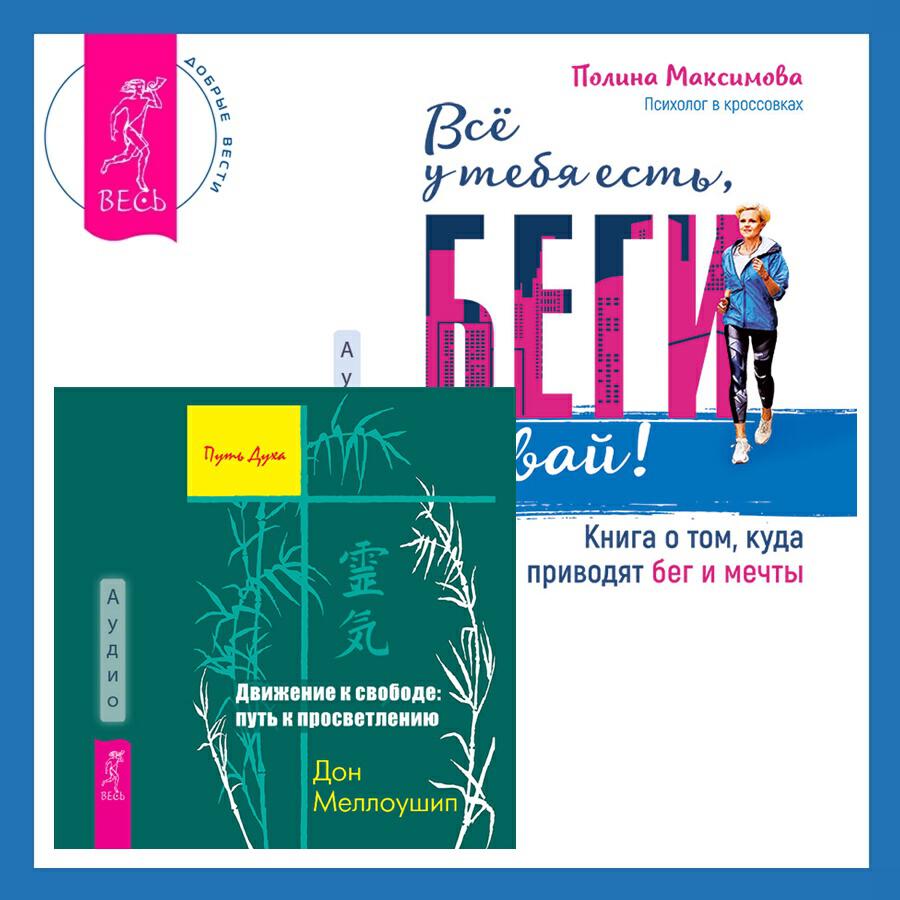 Книга Движение к свободе: путь к просветлению + Всё у тебя есть, беги давай! Книга о том, куда приводят бег и мечты.