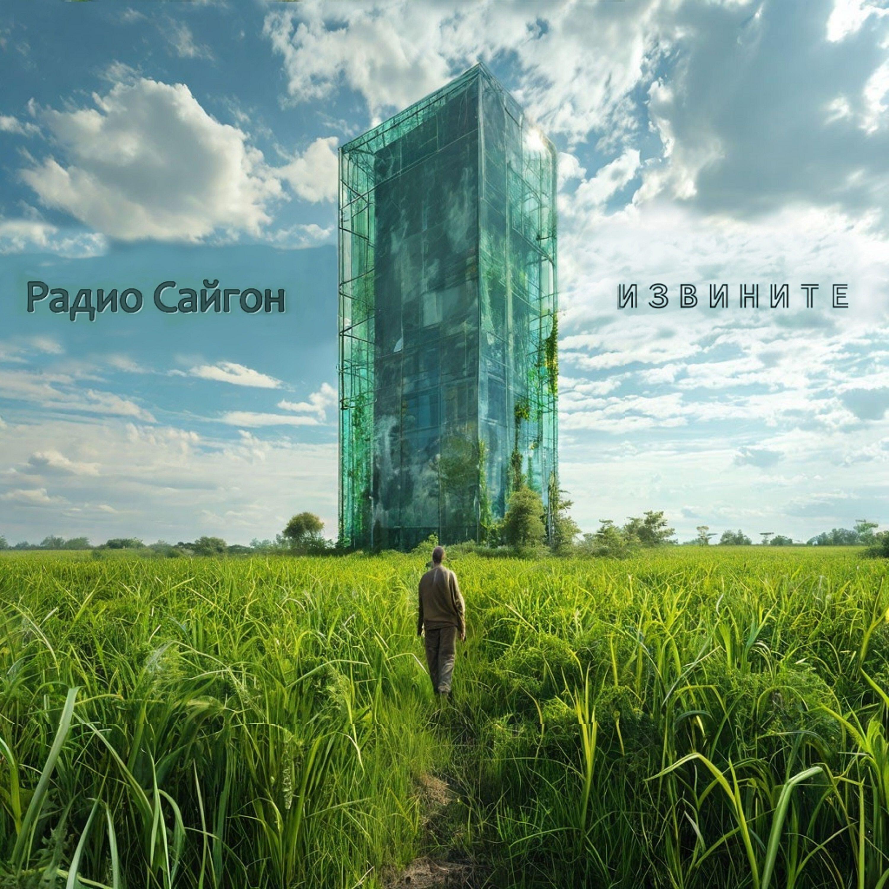 Релиз Радио Сайгон