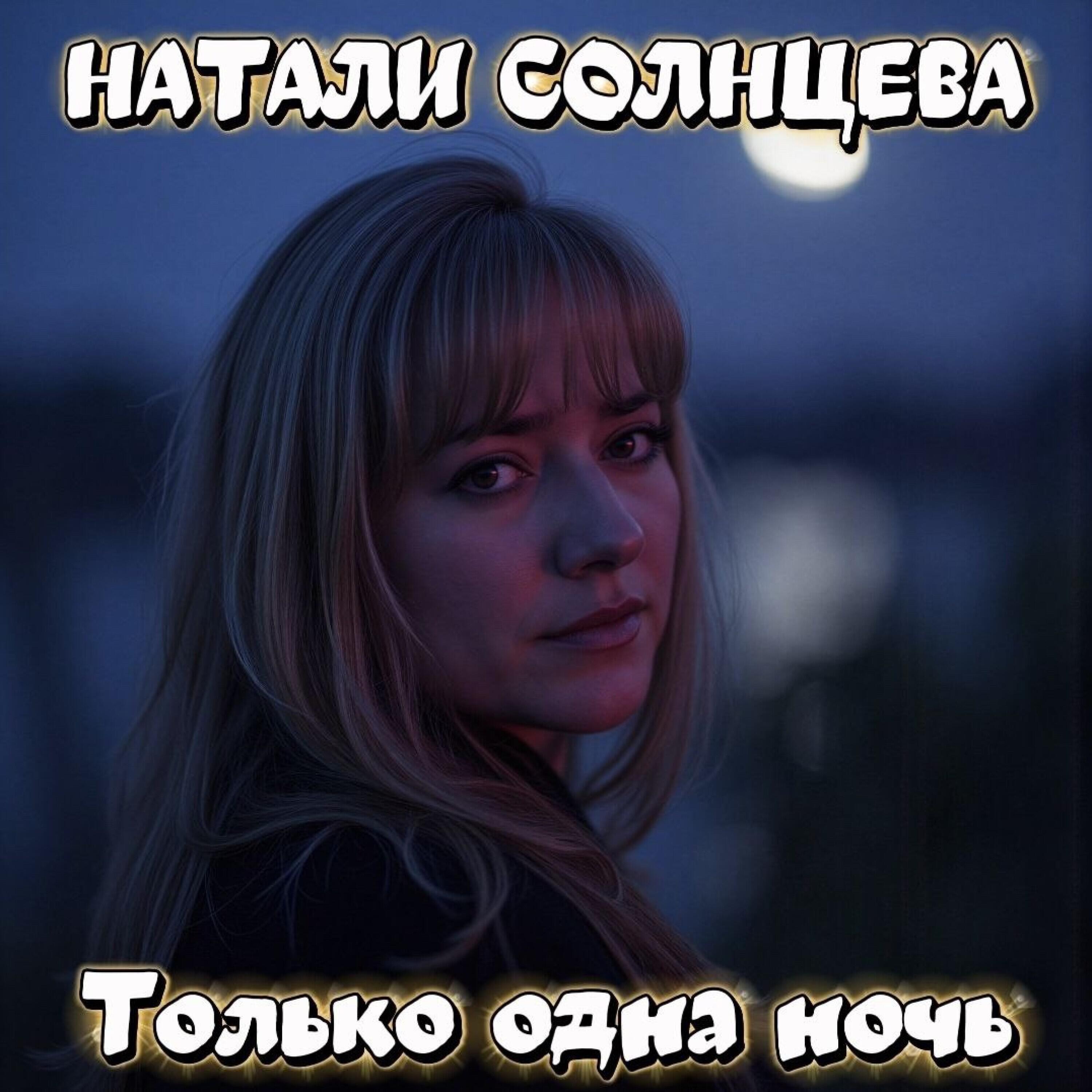Релиз Только одна ночь