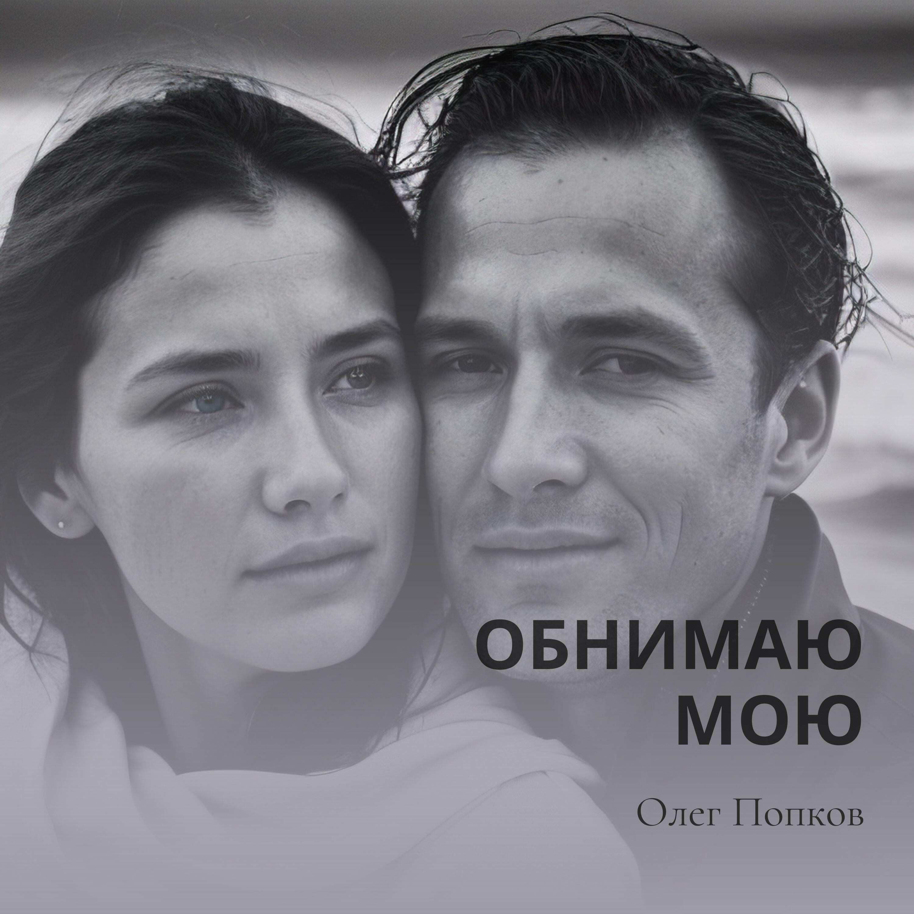 Релиз Обнимаю мою