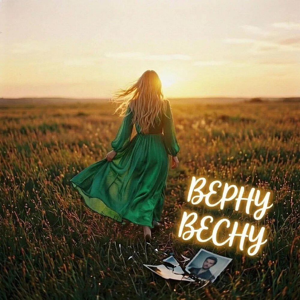 Релиз Верну весну